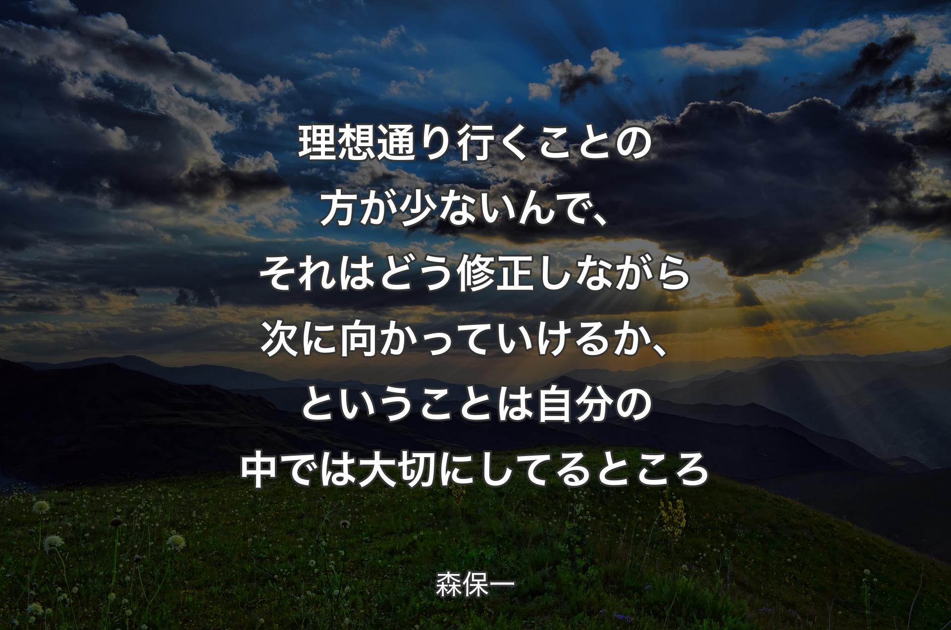 理想通り行くことの方が少ないんで、それはどう修正しながら次に向かっていけるか、ということは自分の中では大切にしてるところ - 森保一