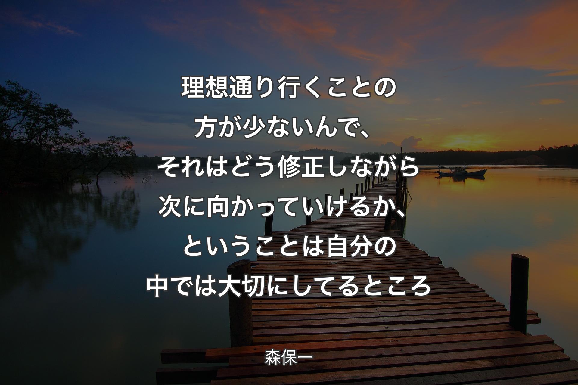 理想通り行くことの方が少ないんで、それはどう修正しながら次に向かっていけるか、ということは自分の中では大切にしてるところ - 森保一