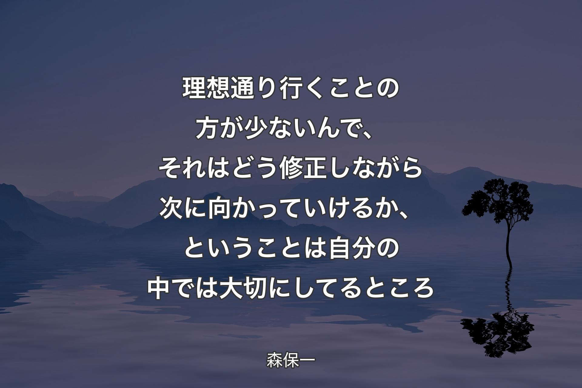 理想通り行くことの方が少ないんで、それはどう修正しながら次に向かっていけるか、ということは自分の中では大切にしてるところ - 森保一