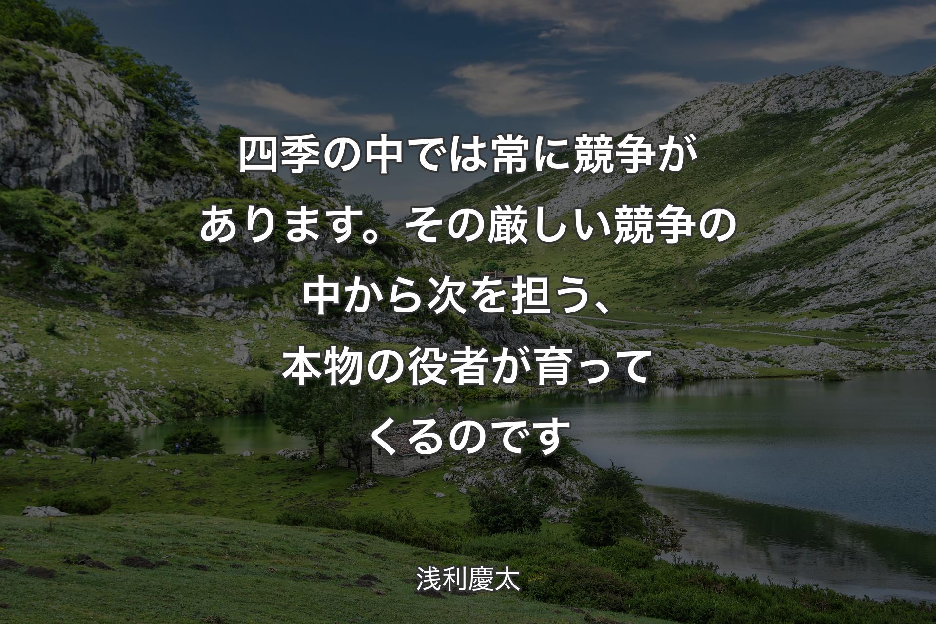 【背景1】四季の中では常に競争があります。その厳しい競争の中から次を担う、本物の役者が育ってくるのです - 浅利慶太