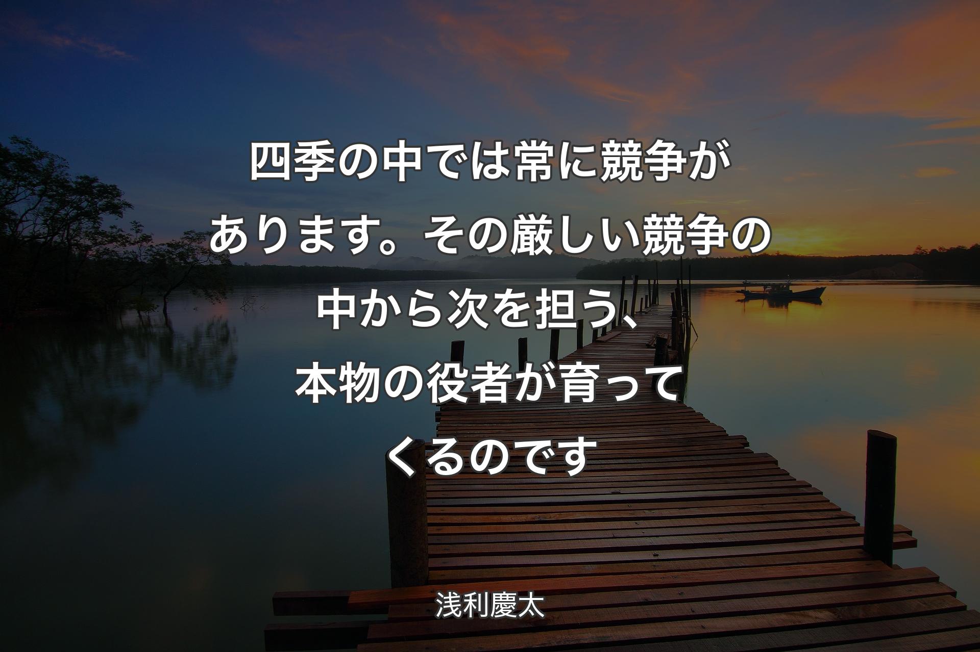 【背景3】四季の中�では常に競争があります。その厳しい競争の中から次を担う、本物の役者が育ってくるのです - 浅利慶太