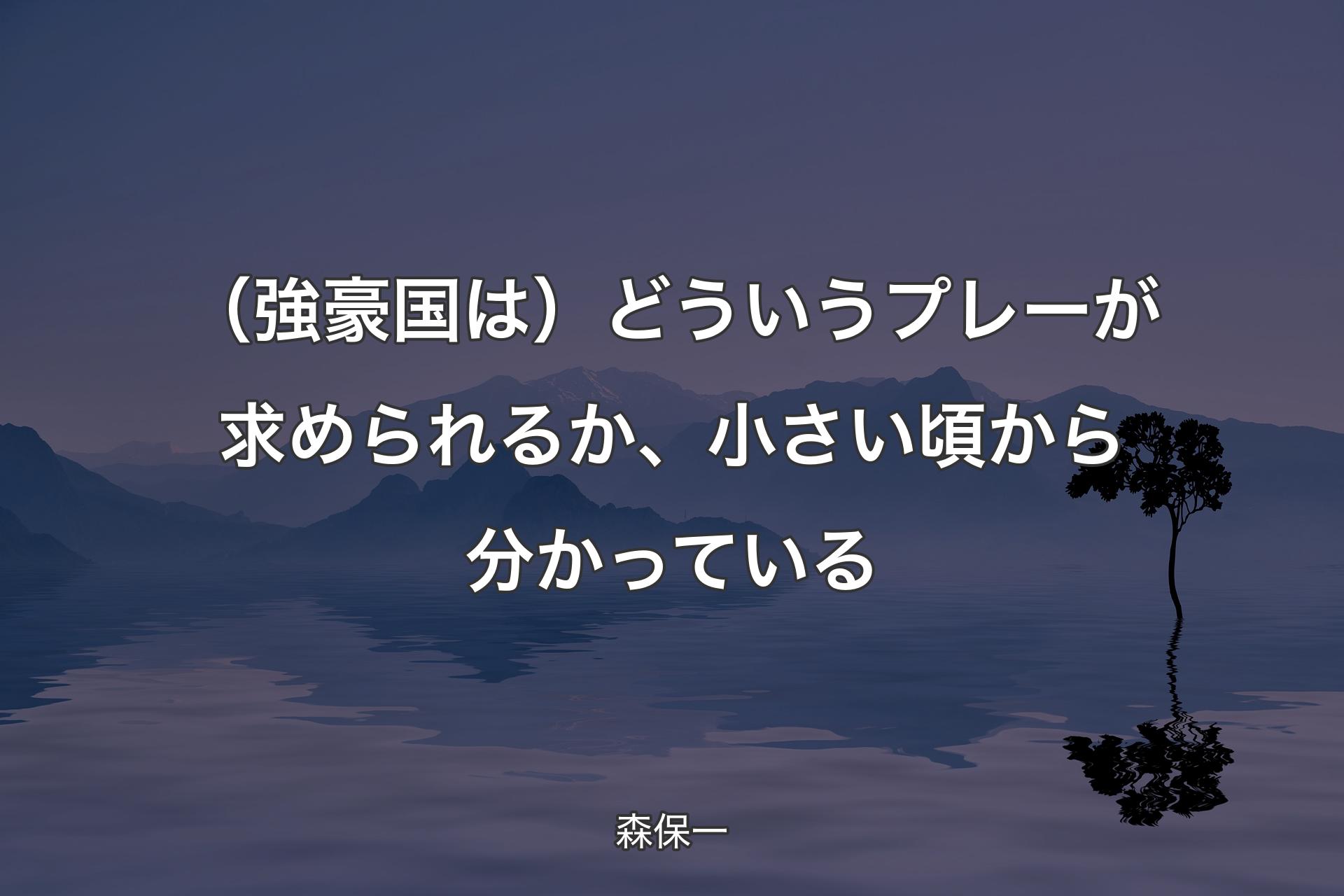 （強豪国は）どういうプレーが求められるか、小�さい頃から分かっている - 森保一