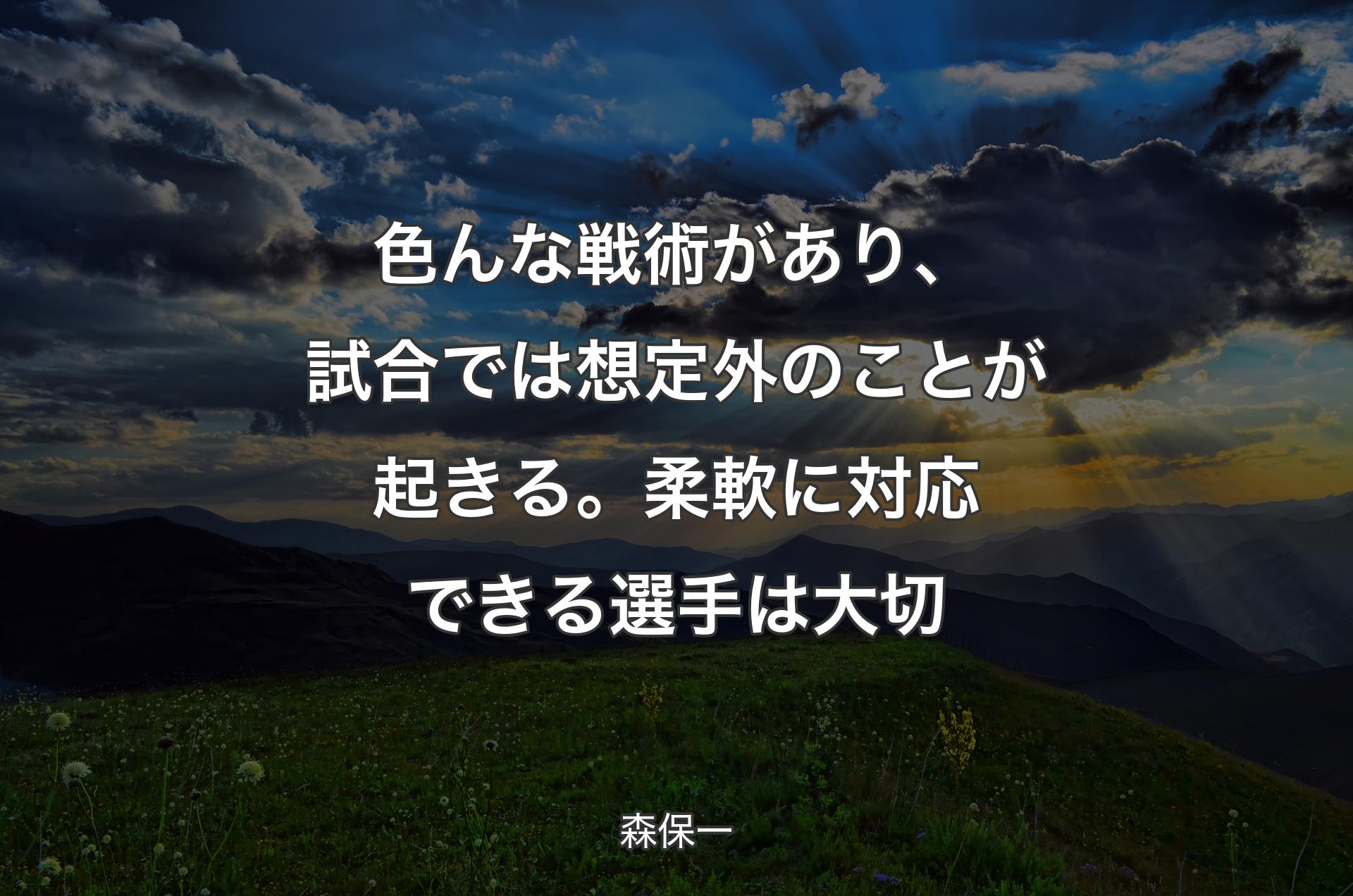 色んな戦術があり、試合では想定外のことが起きる。柔軟に対応できる選手は大切 - 森保一