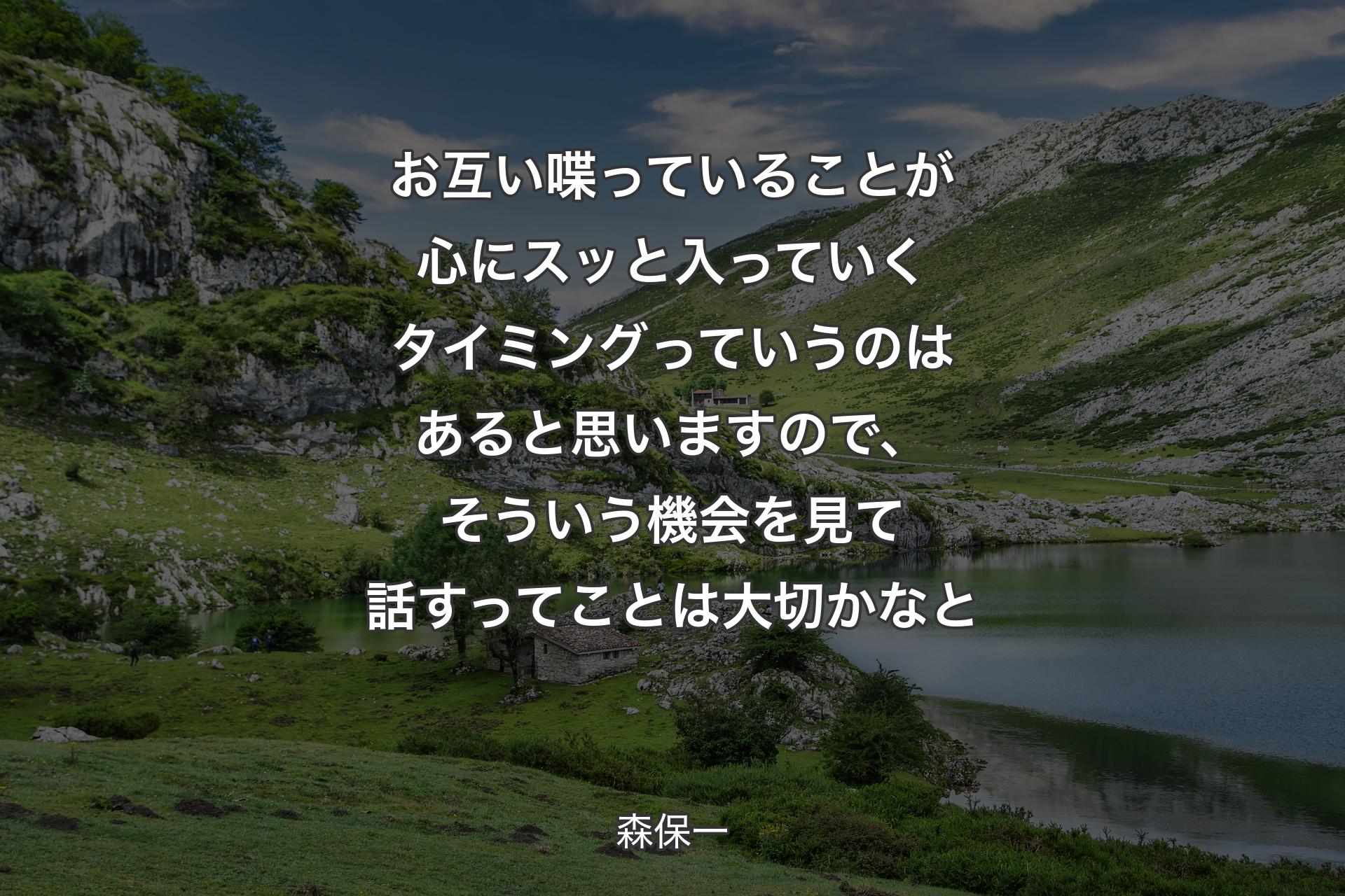 【背景1】お互い喋っていることが心にスッと入っていくタイミングっていうのはあると思いますので、そういう機会を見て話すってことは大切かなと - 森保一