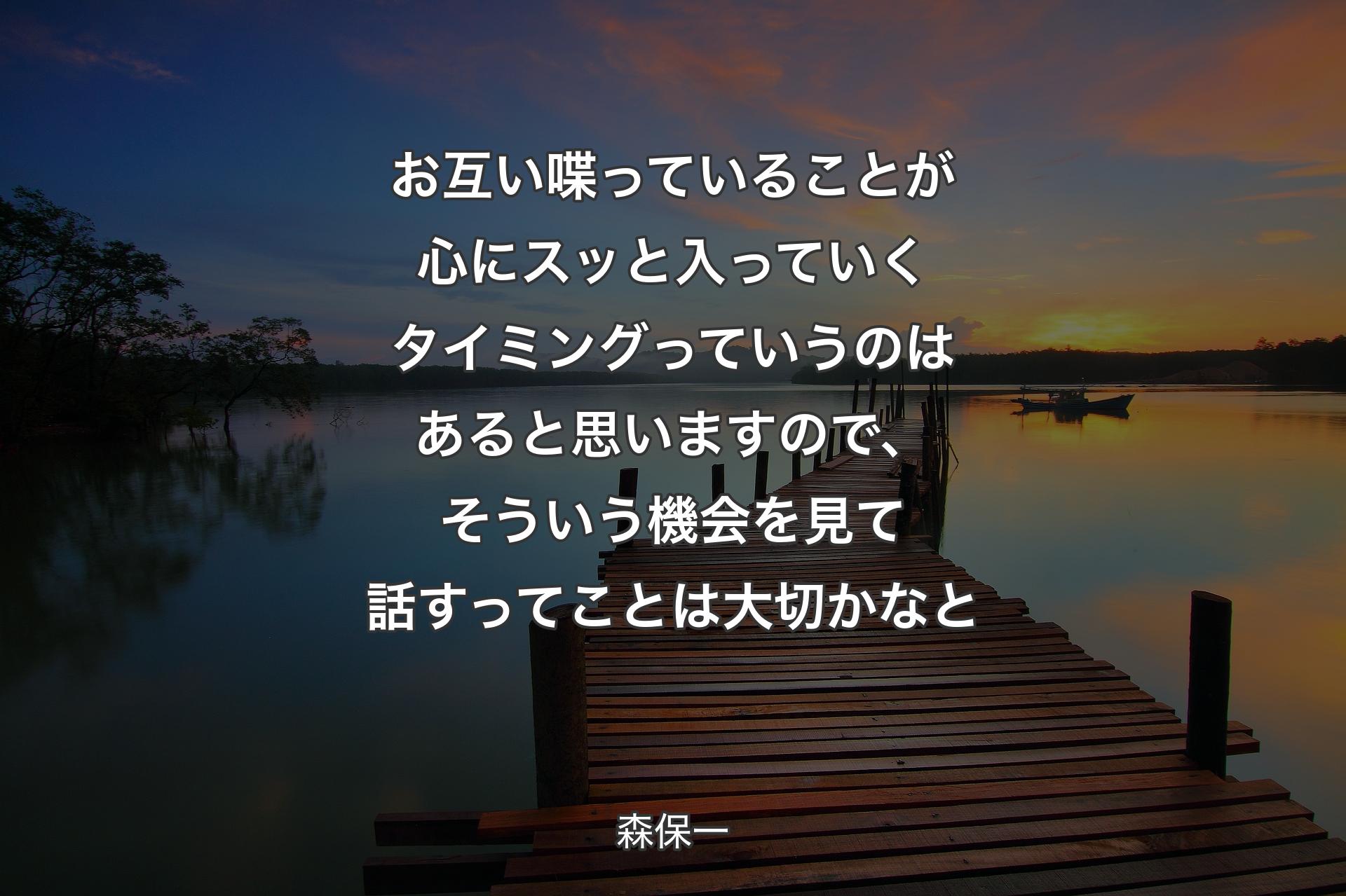 お互い喋っていることが心にスッと入ってい�くタイミングっていうのはあると思いますので、そういう機会を見て話すってことは大切かなと - 森保一