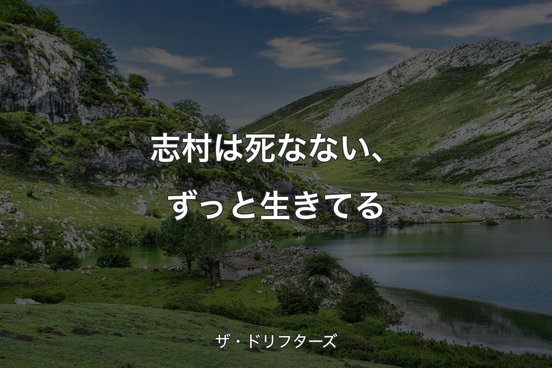 志村は死なない、ずっと生きてる - ザ・ドリフターズ