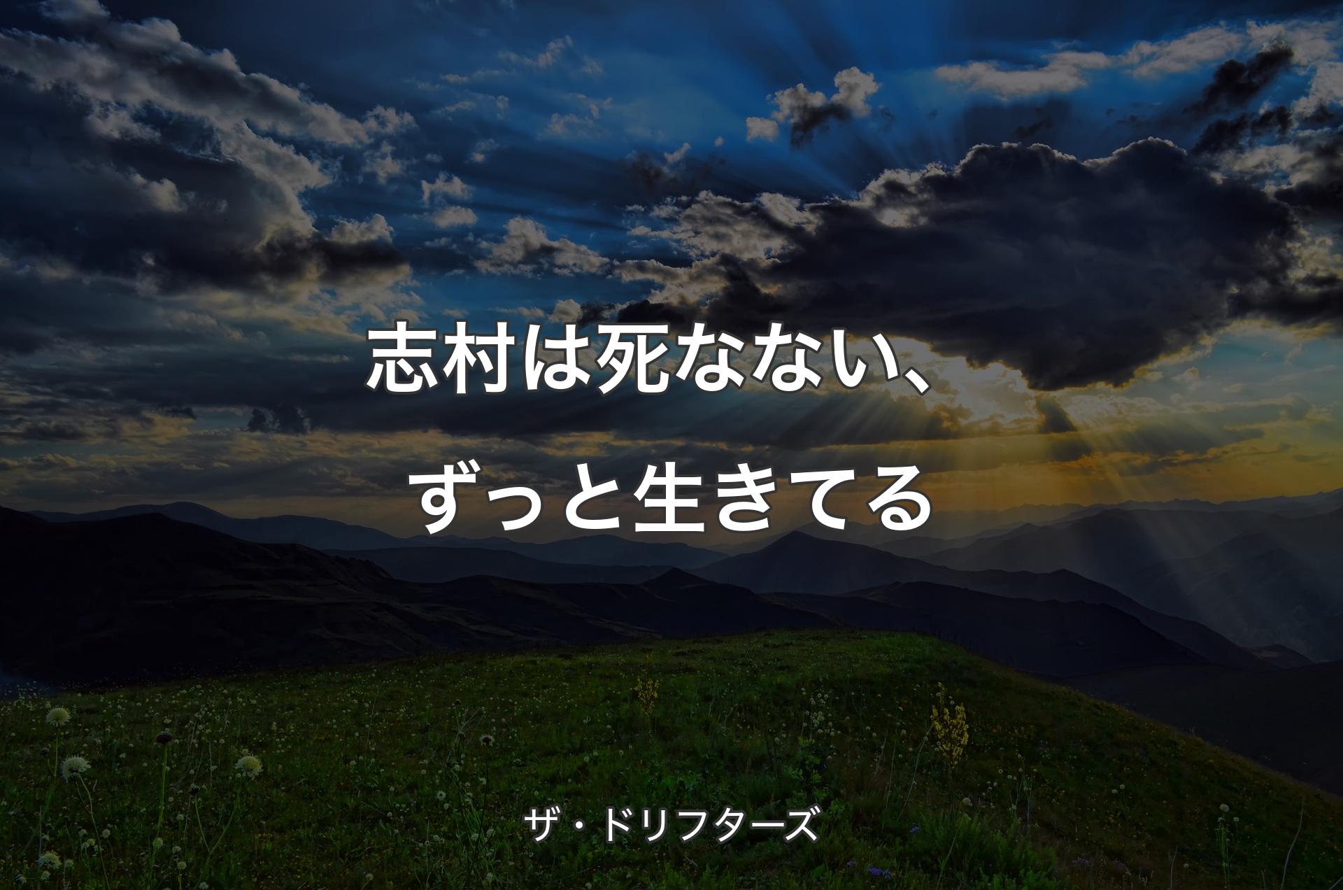 志村は死なない、ずっと生きてる - ザ・ドリフターズ