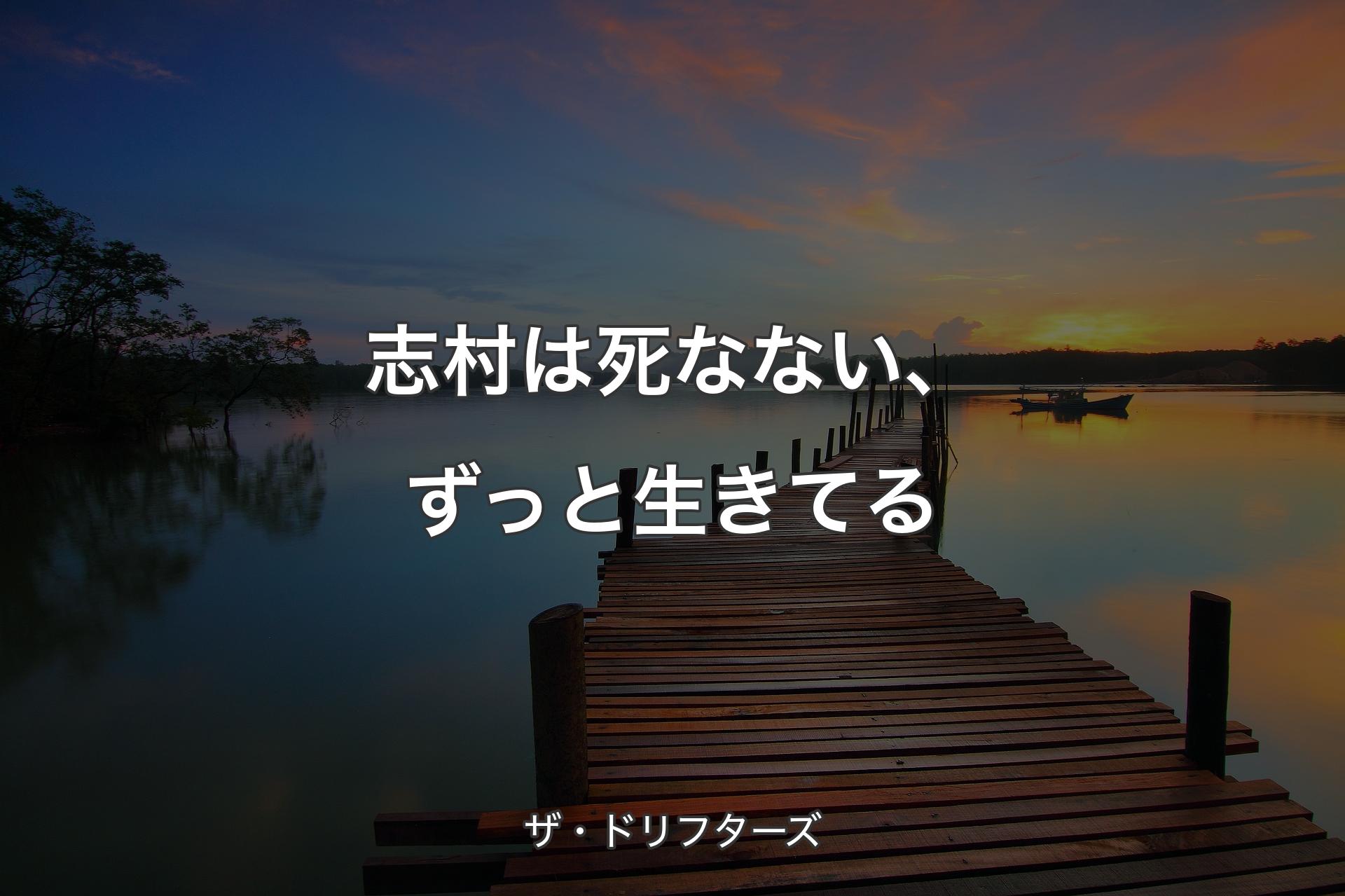 【背景3】志村は死なない、ずっと生きてる - ザ・ドリフターズ