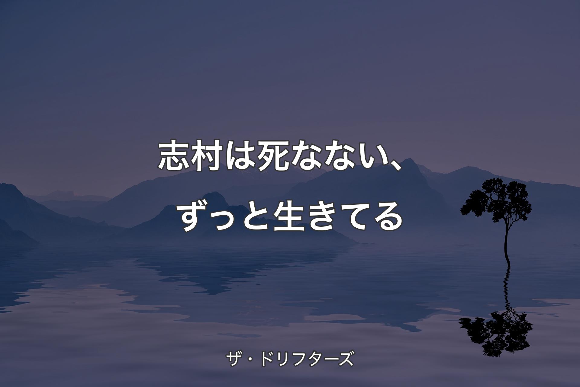 【背景4】志村は死なない、ずっと生きてる - ザ・ドリフターズ