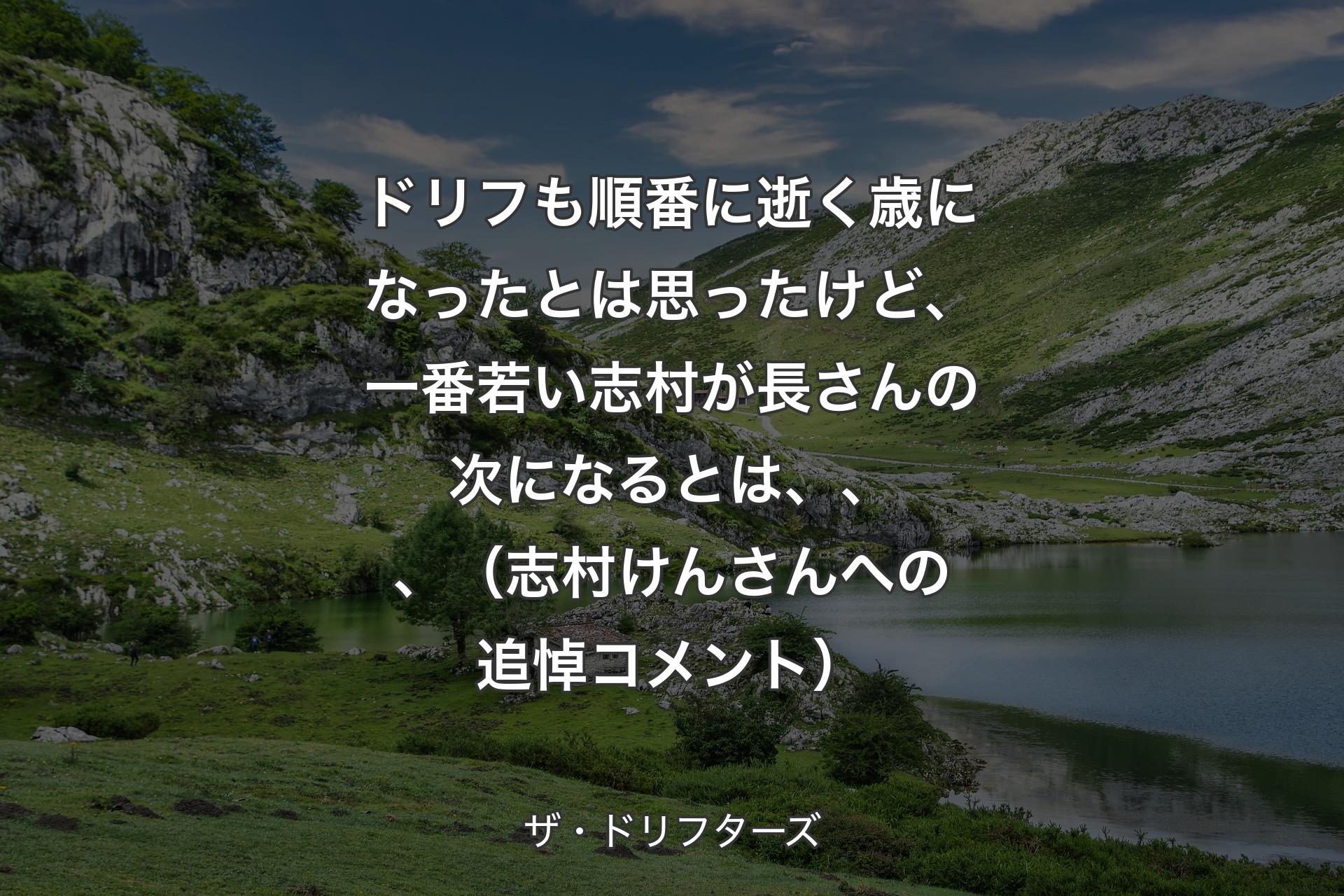 【背景1】ドリフも順番に逝く歳になったとは思ったけど、一番若い志村が長さんの次になるとは、、、（志村けんさんへの追悼コメント） - ザ・ドリフターズ