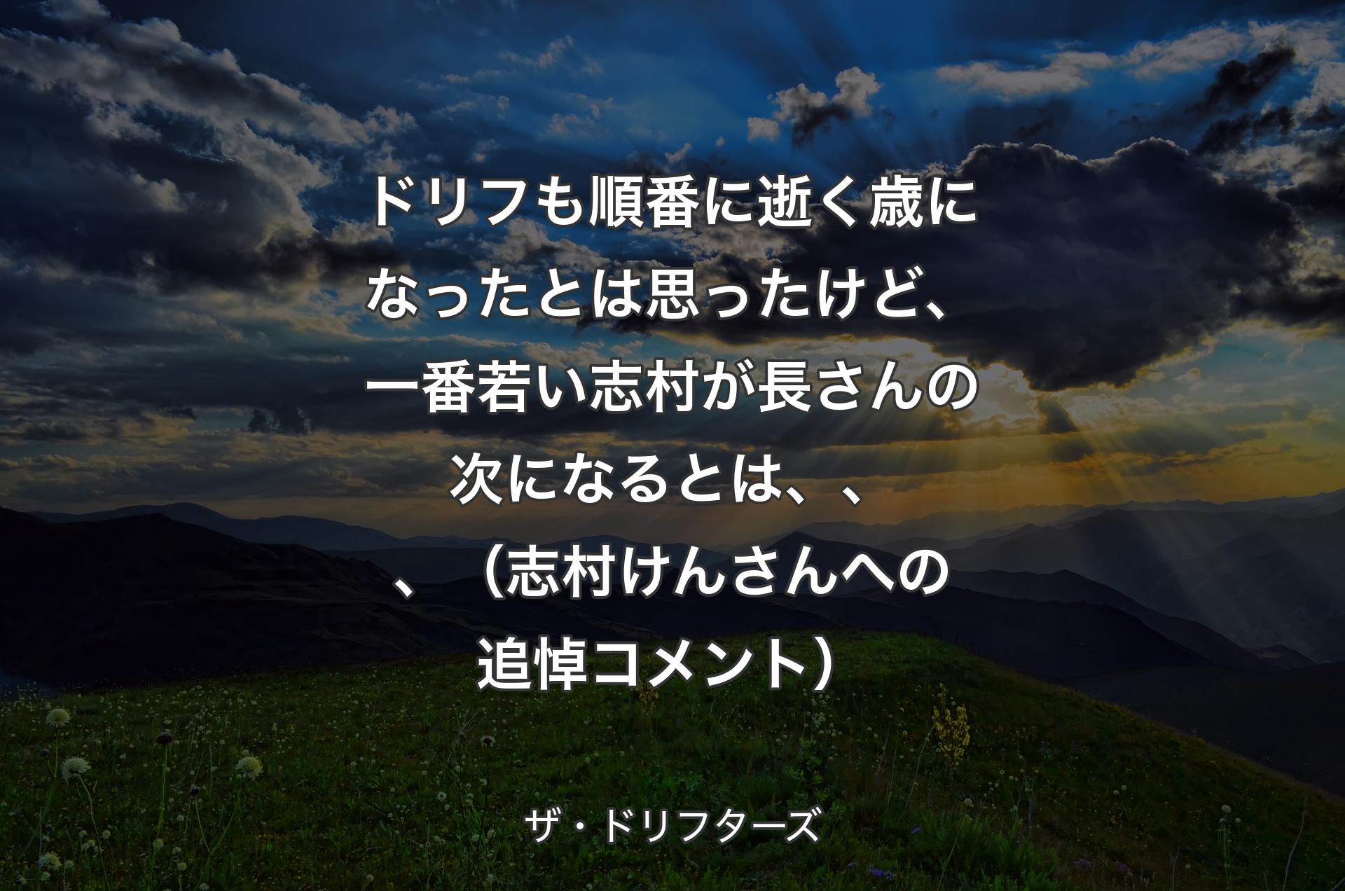 ドリフも順番に逝く歳になったとは思ったけど、一番若い志村が長さんの次になるとは、、、（志村けんさんへの追悼コメント） - ザ・ドリフターズ