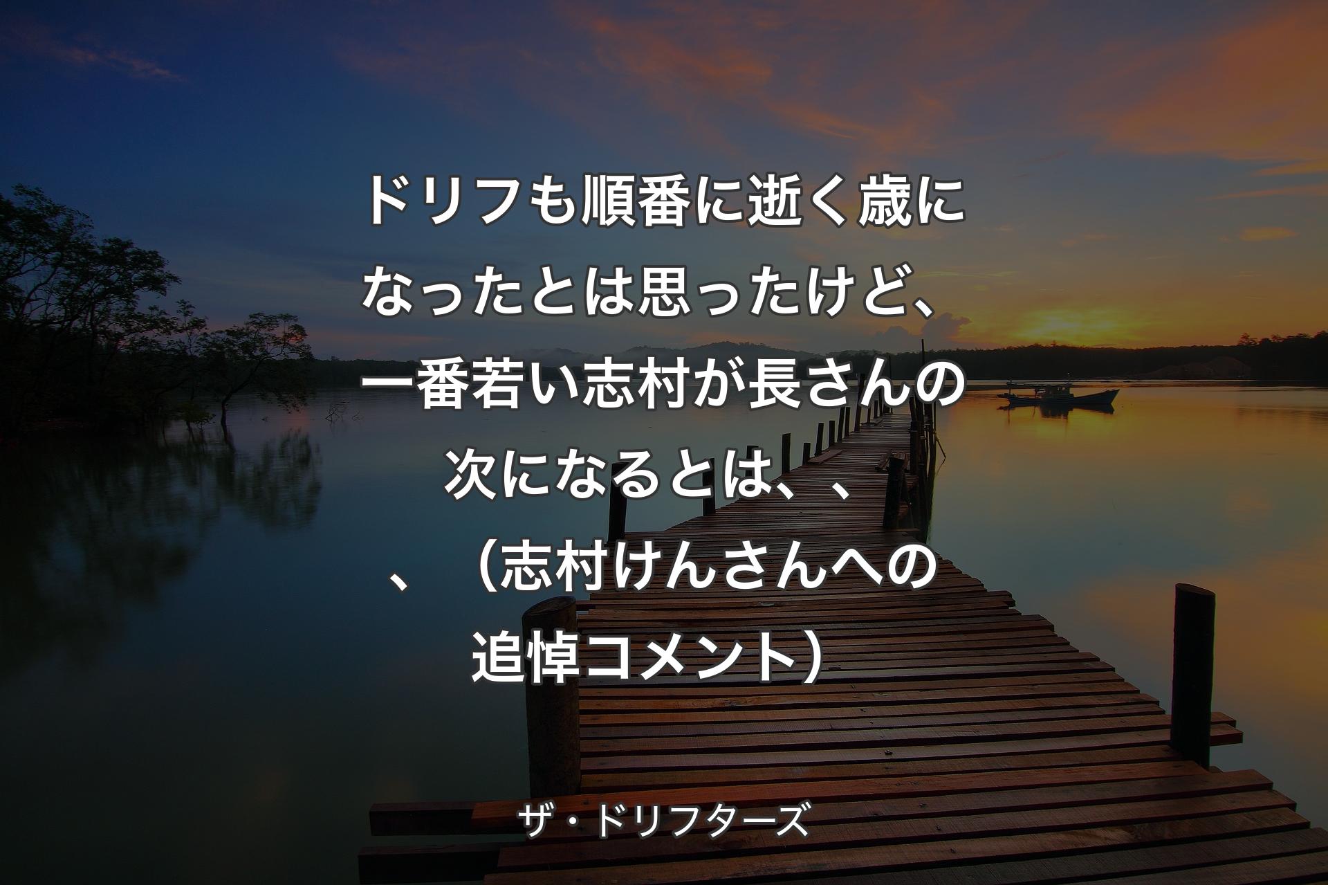 ドリフも順番に逝く歳になったとは思ったけど、一番若い志村が長さんの次になるとは、、、（志村けんさんへの追悼コメント） - ザ・ドリフターズ