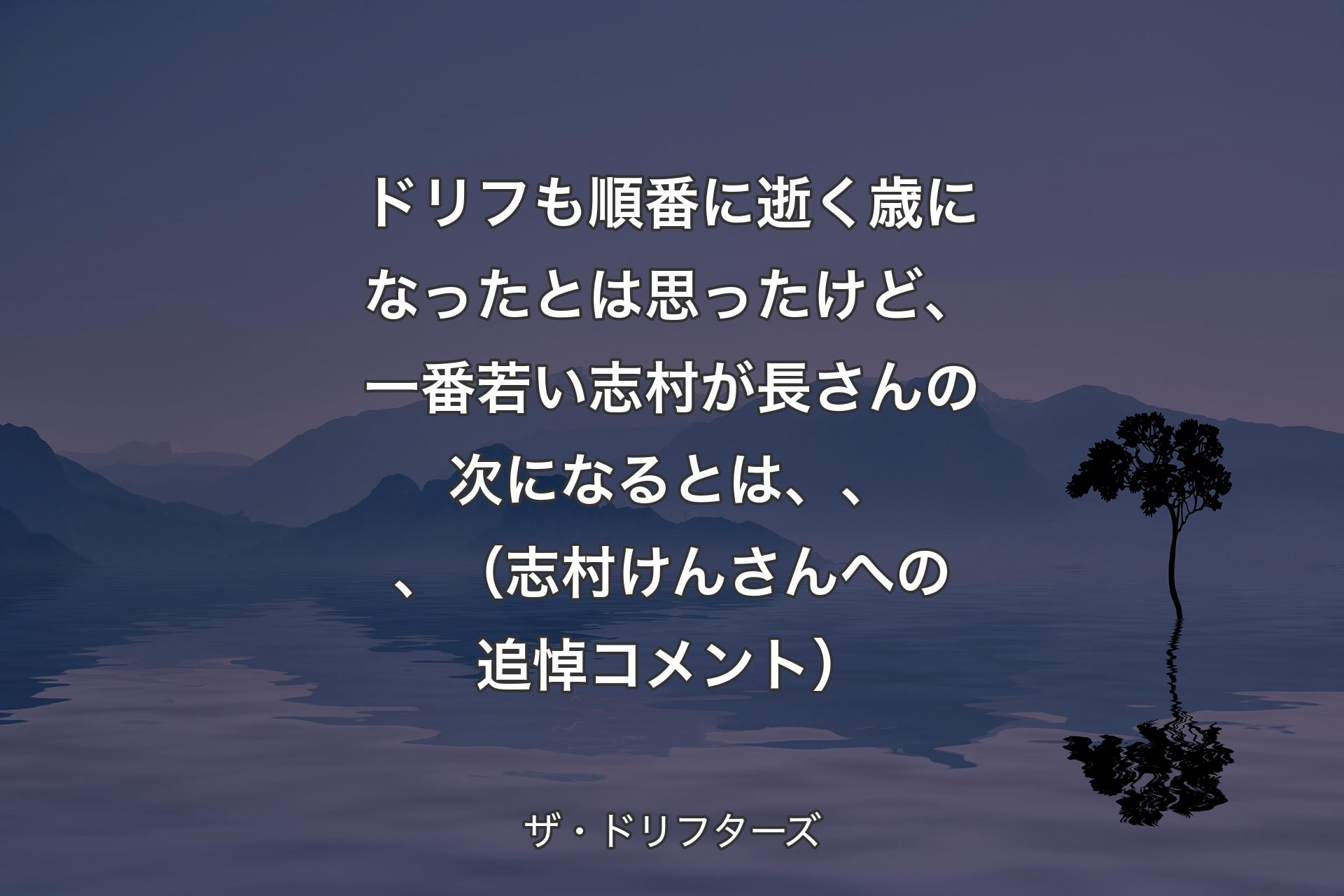 ドリフも順番に逝く歳になったとは思ったけど、一番若い志村が長さんの次になるとは、、、（志村けんさんへの追悼コメント） - ザ・ドリフターズ