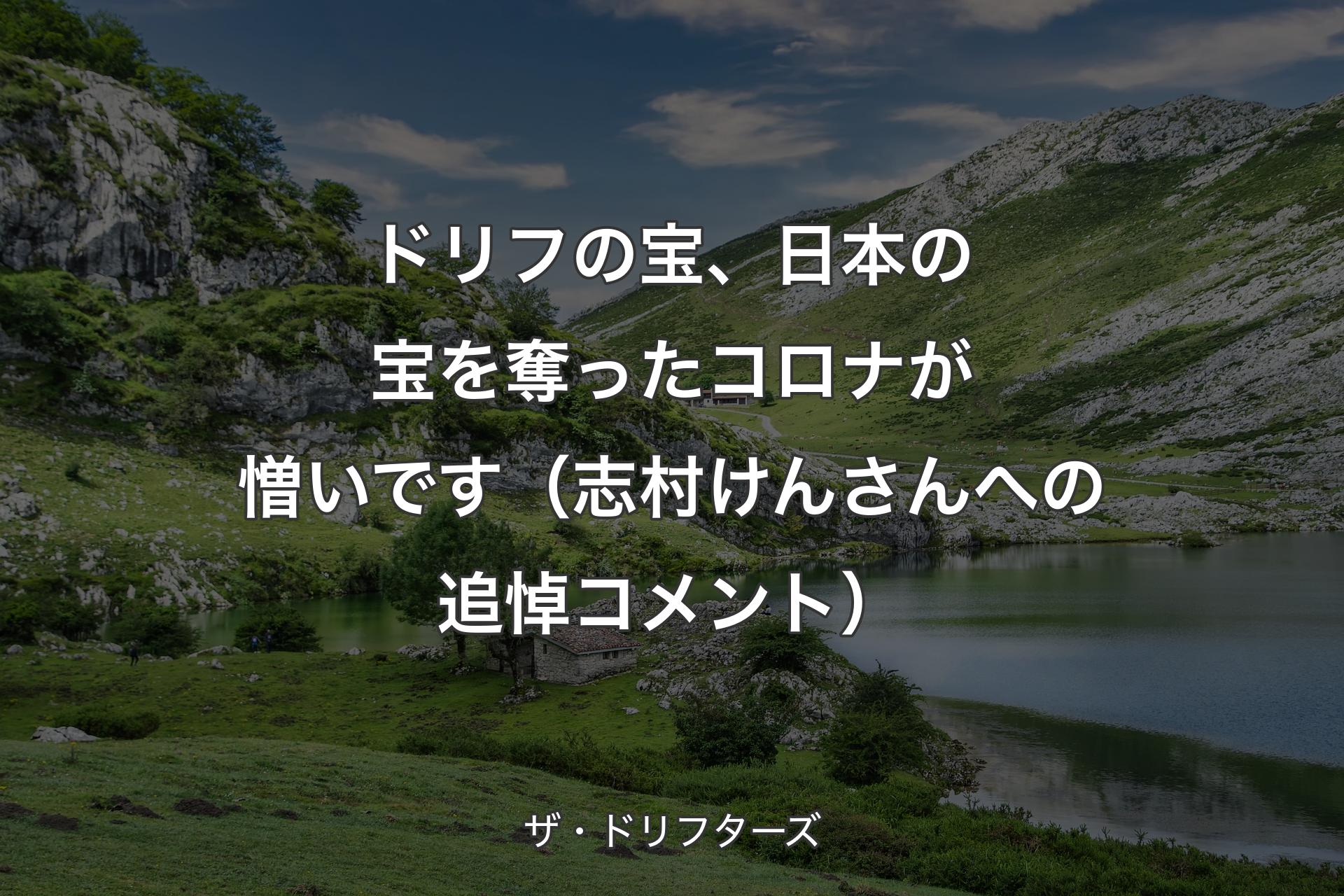 【背景1】ドリフの宝、日本の宝を奪ったコロナが憎いです（志村けんさんへの追悼コメント） - ザ・ドリフターズ