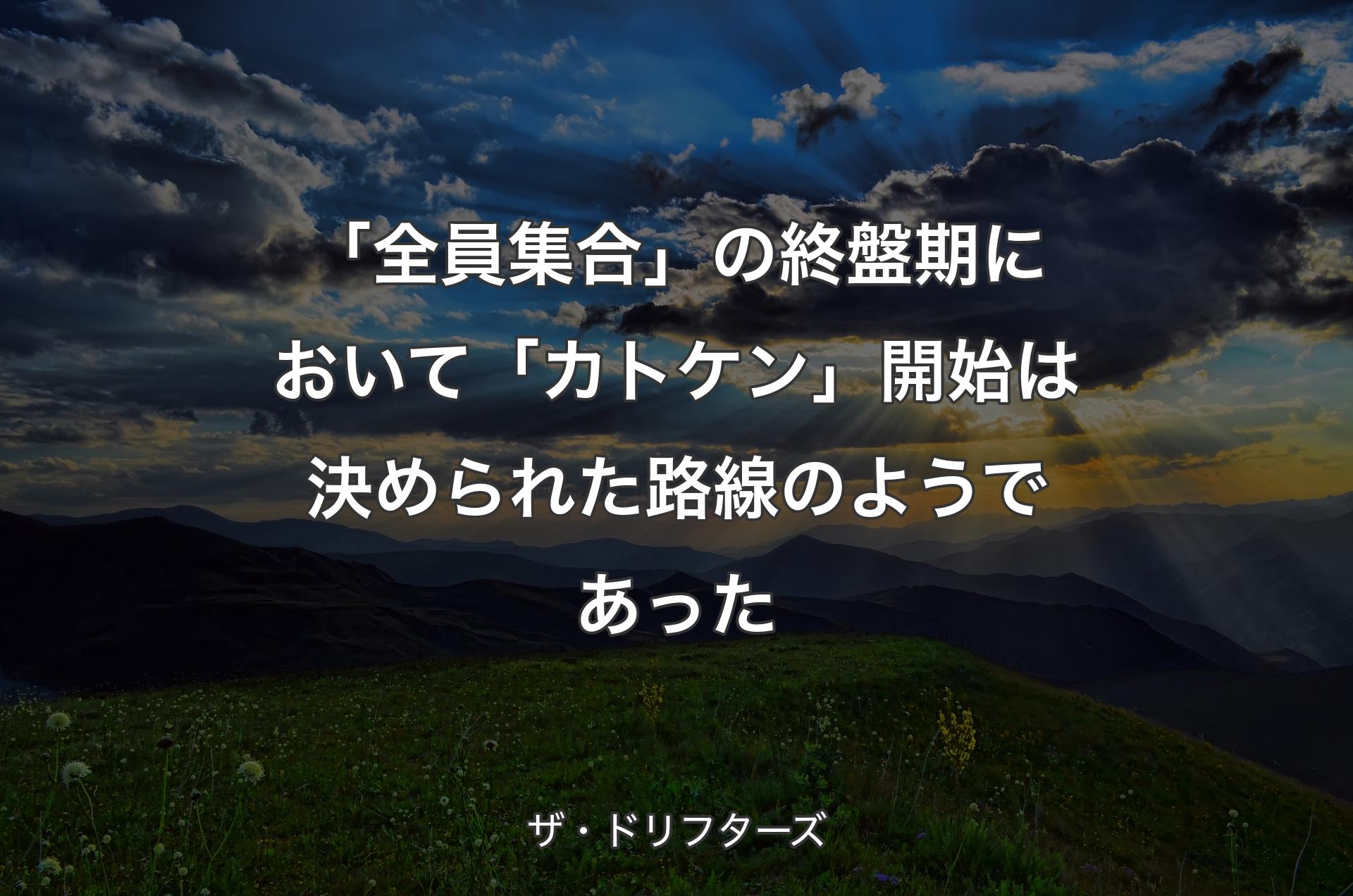 「全員集合」の終盤期において「カトケン」開始は決められた路線のようであった - ザ・ドリフターズ