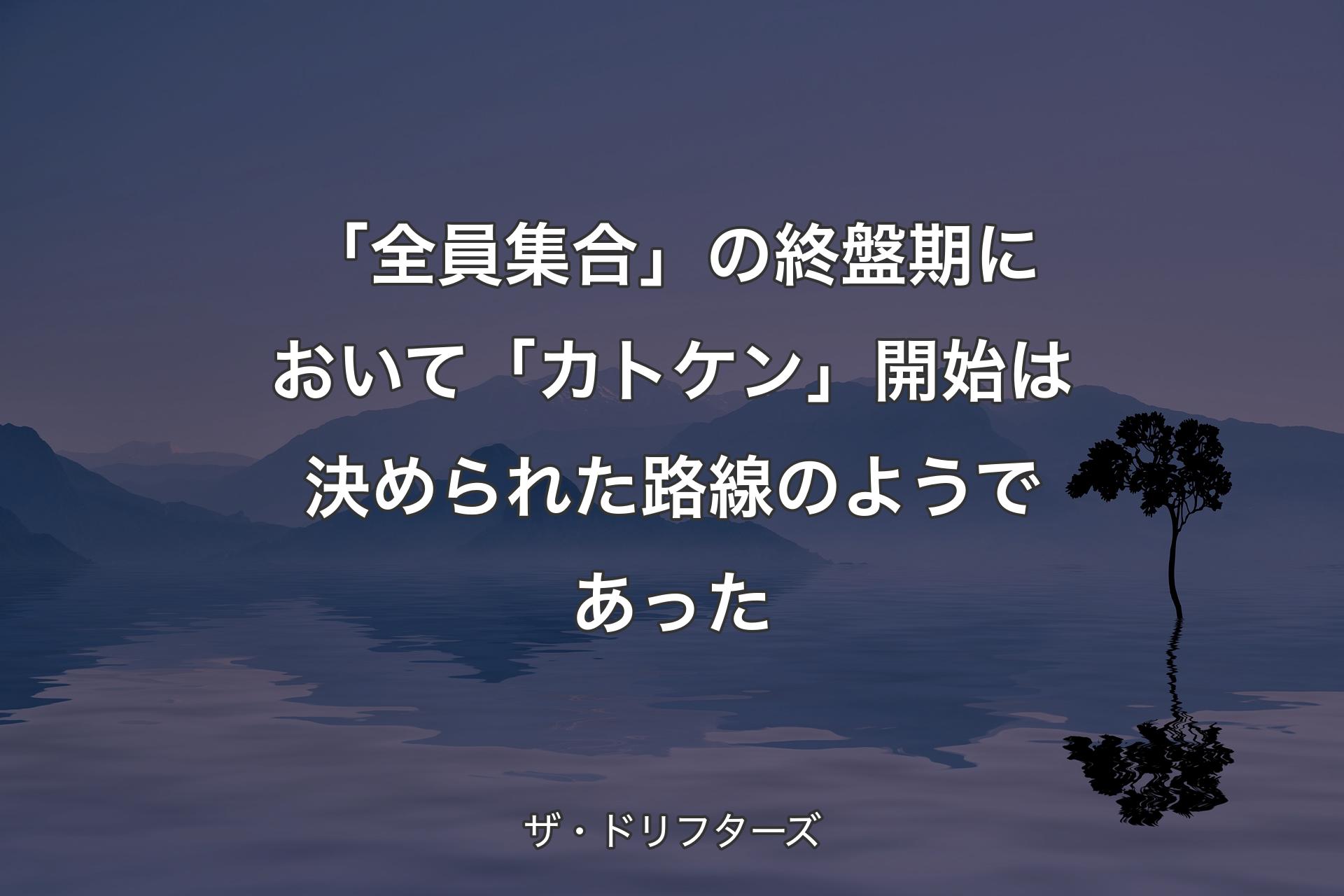 「全員集合」の終盤期において「カトケン」開始は決められた路線のようであった - ザ・ドリフターズ