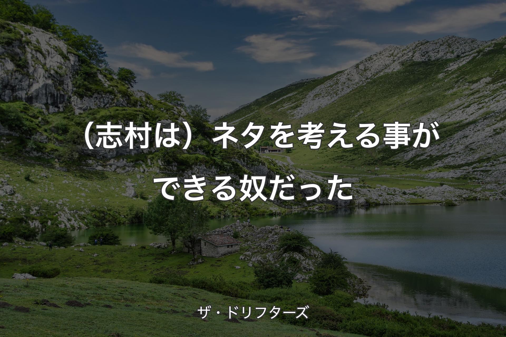 【背景1】（志村は）ネタを考える事ができる奴だった - ザ・ドリフターズ