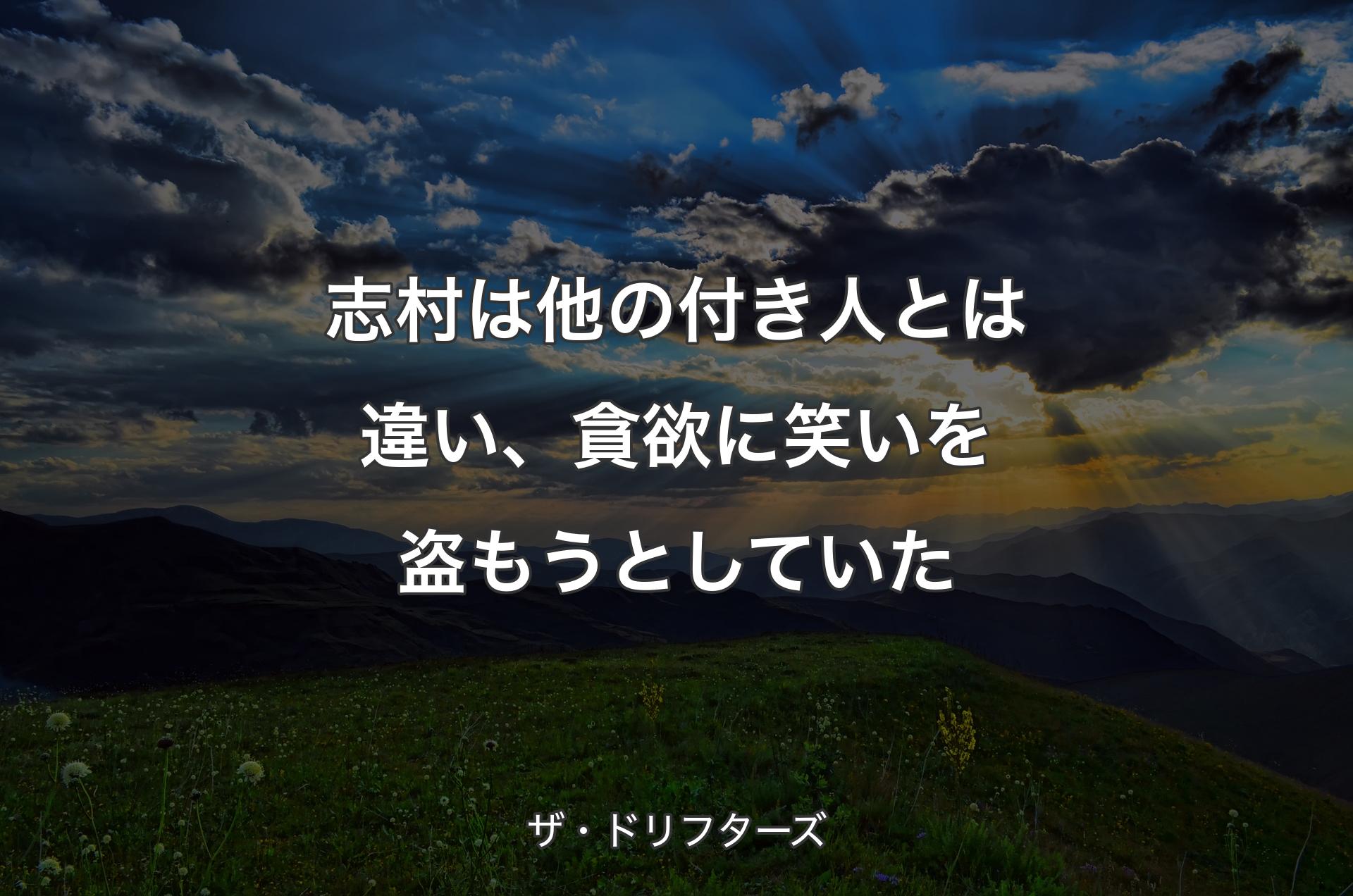 志村は他の付き人とは違い、貪欲に笑いを盗もうとしていた  - ザ・ドリフターズ