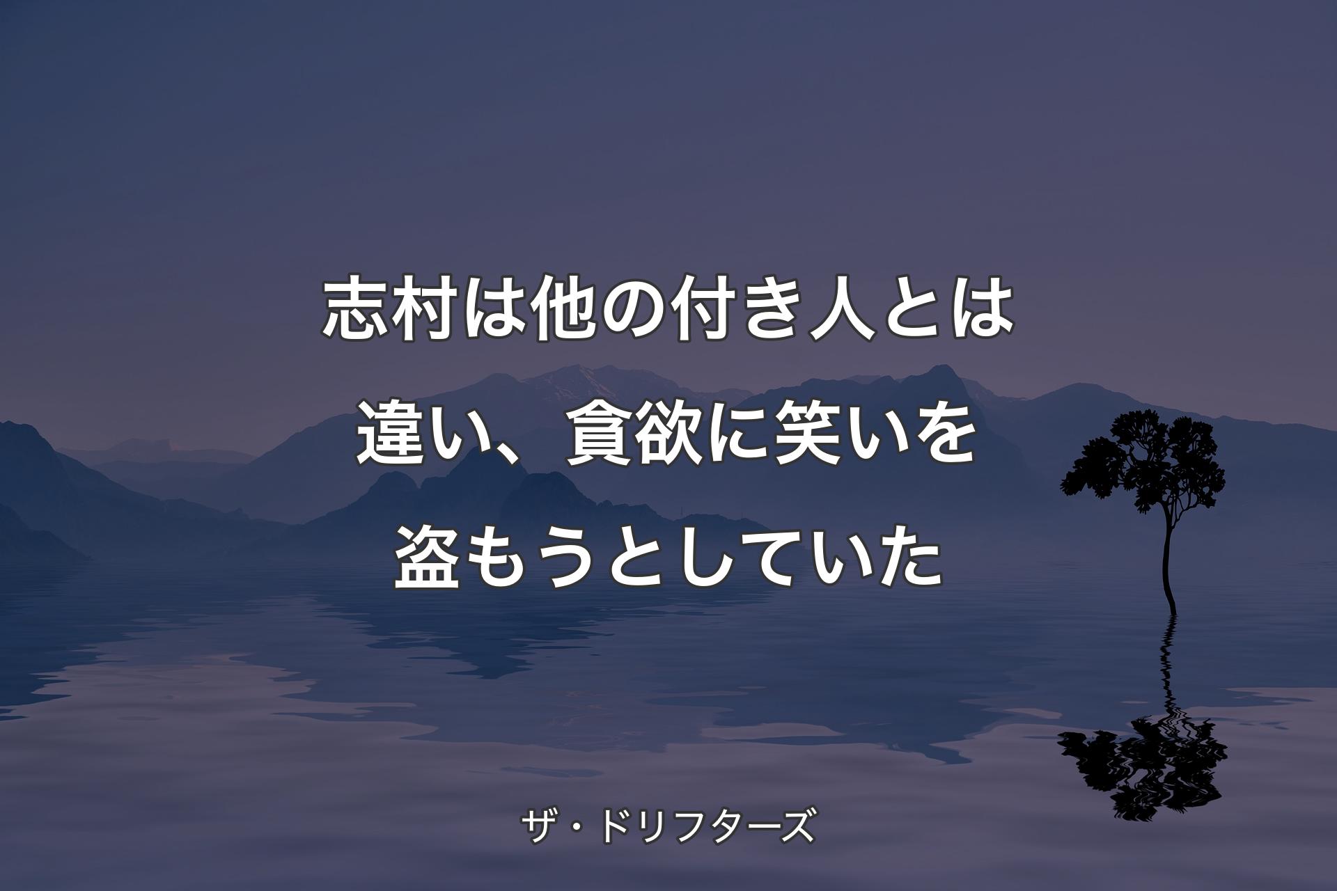 【背景4】志村は他の付き人とは違い、貪欲に笑いを盗もうとしていた  - ザ・ドリフターズ