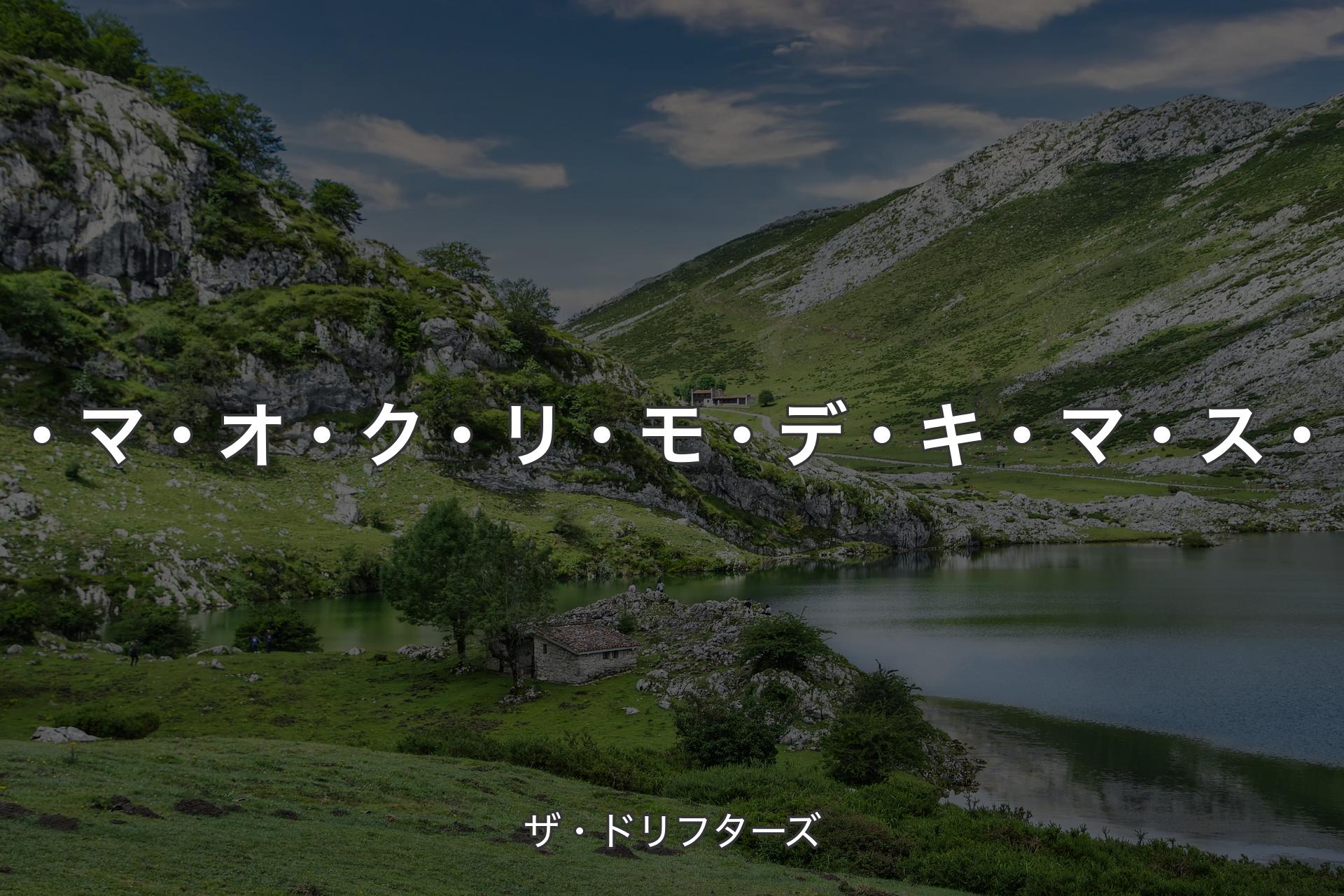 【背景1】コ・マ・オ・ク・リ・モ・デ・キ・マ・ス・ヨ - ザ・ドリフターズ