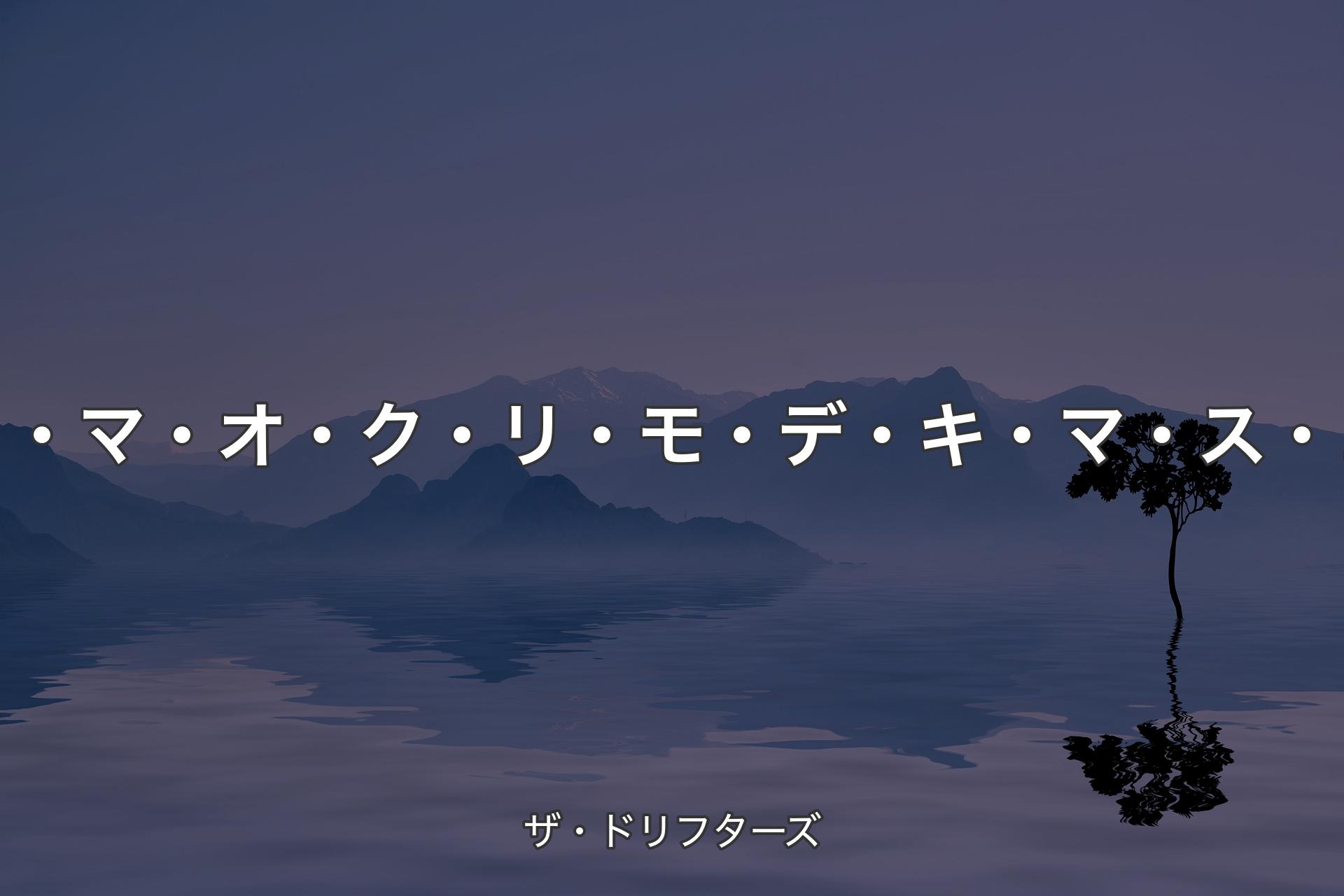 【背景4】コ・マ・オ・ク・リ・モ・デ・キ・マ・ス・ヨ - ザ�・ドリフターズ