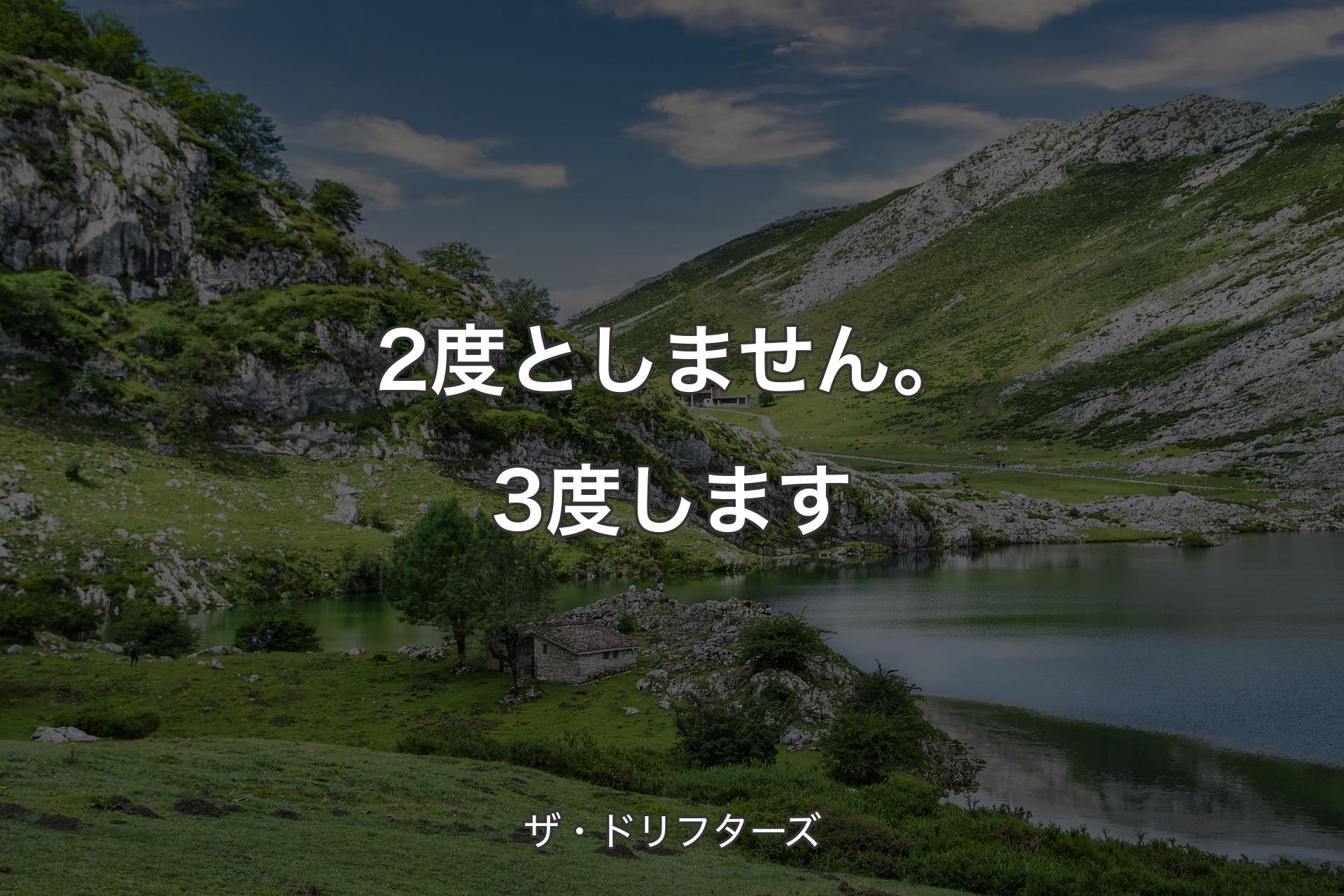 【背景1】2度としません。3度します - ザ・ドリフターズ