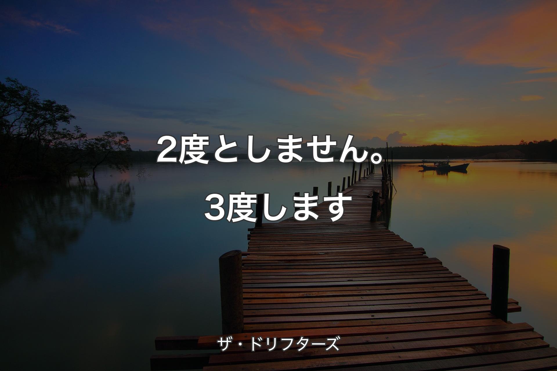 【背景3】2度としません。3度します - ザ・ドリフターズ