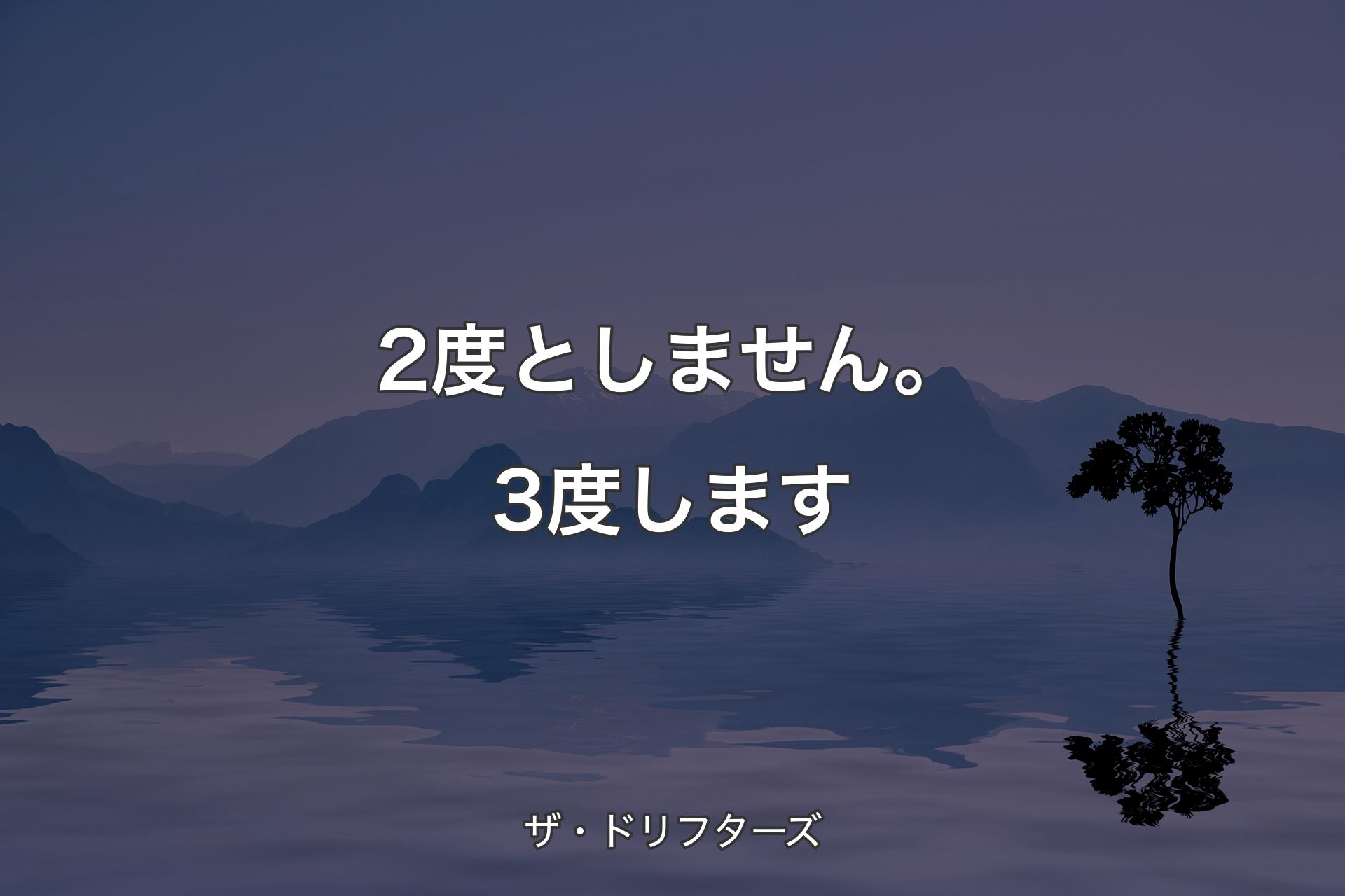 【背景4】2度としません。3度します - ザ・ドリフターズ