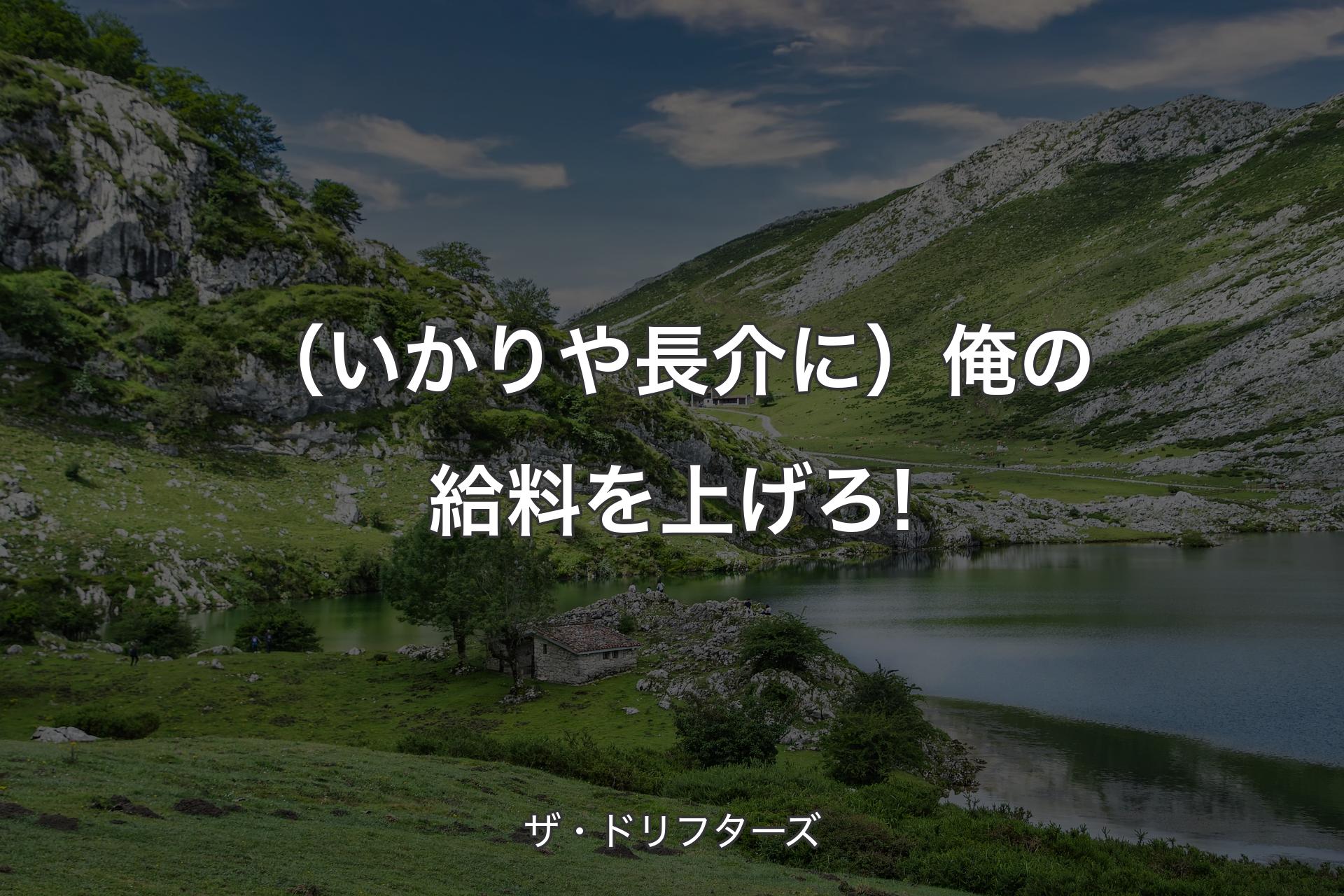 【背景1】（いかりや長介に）俺の給料を上げろ! - ザ・ドリフターズ