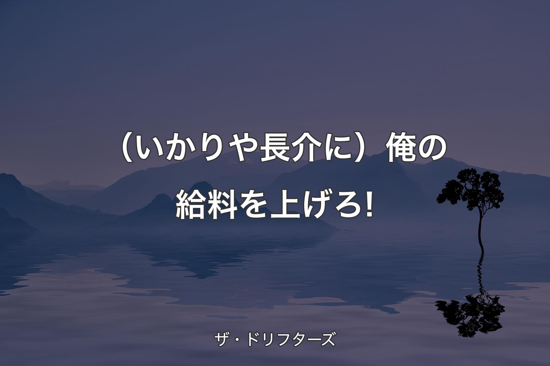 【背景4】（いかりや長介に）俺の給料を上げろ! - ザ・ドリフターズ