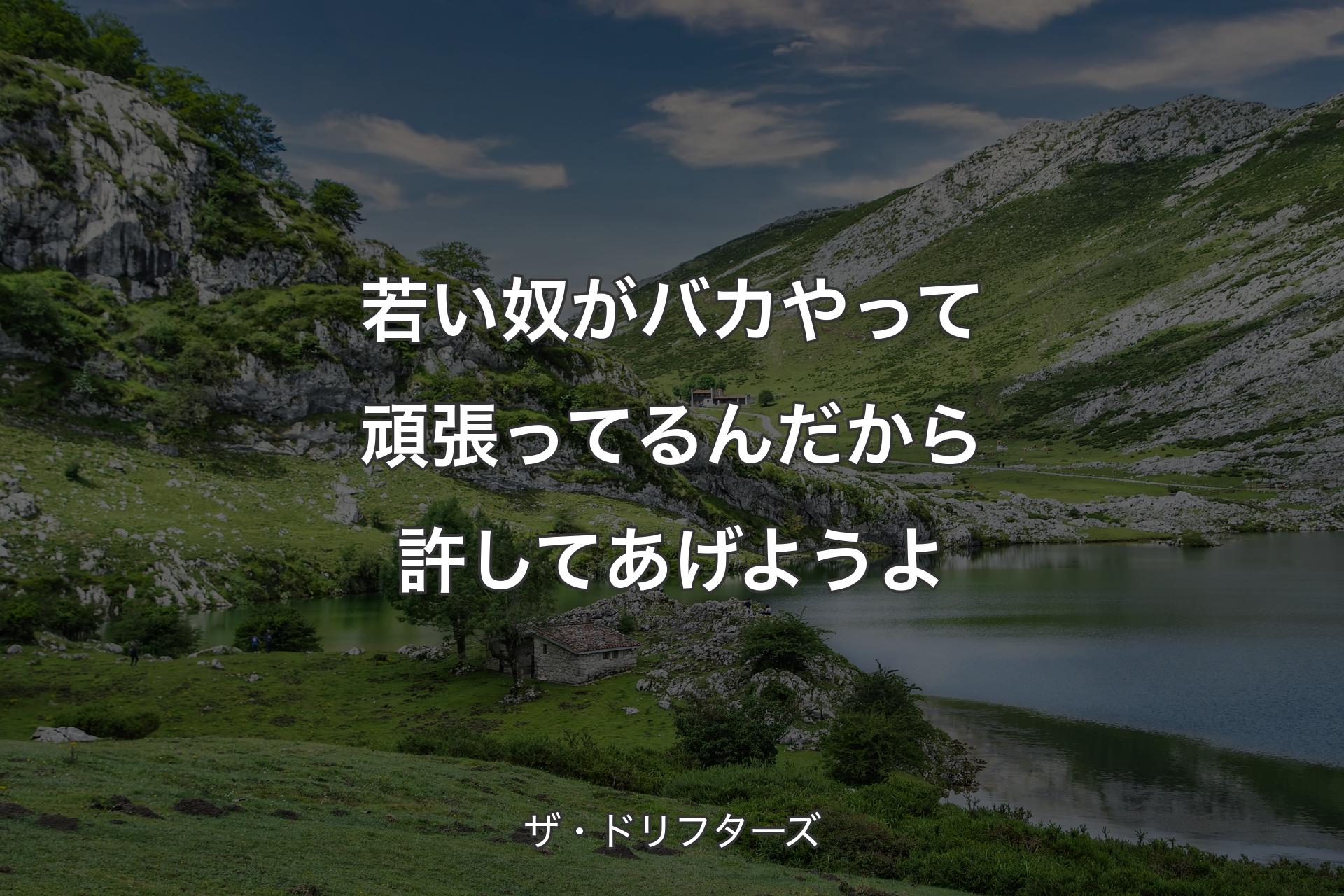 【背景1】若い奴がバカやって頑張ってるんだから許してあげようよ - ザ・ドリフターズ