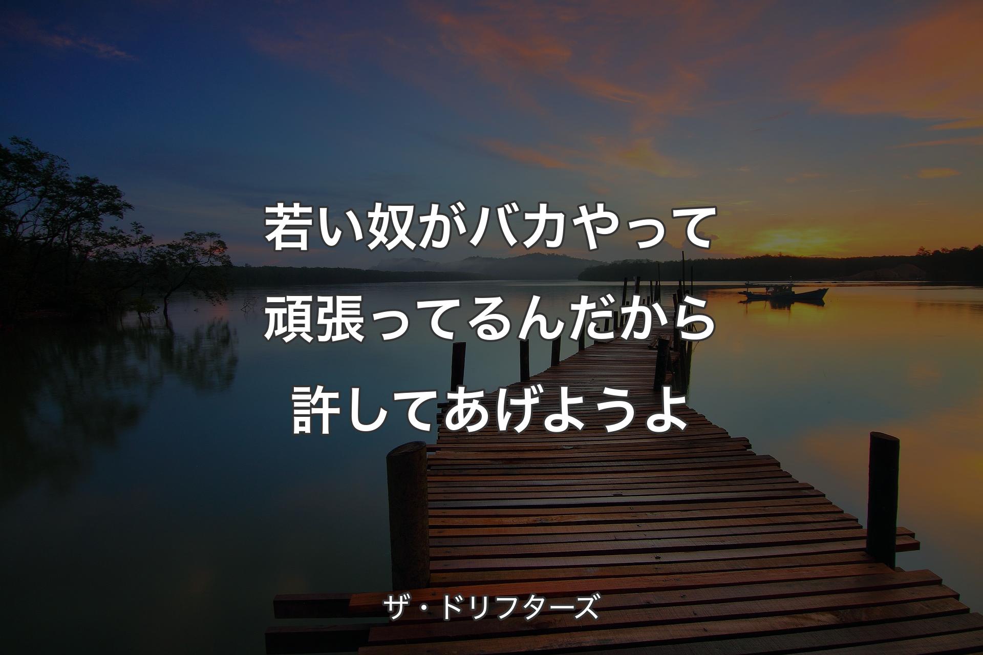 【背景3】若い奴がバカやって頑張ってるんだから許してあげようよ - ザ・ドリフターズ