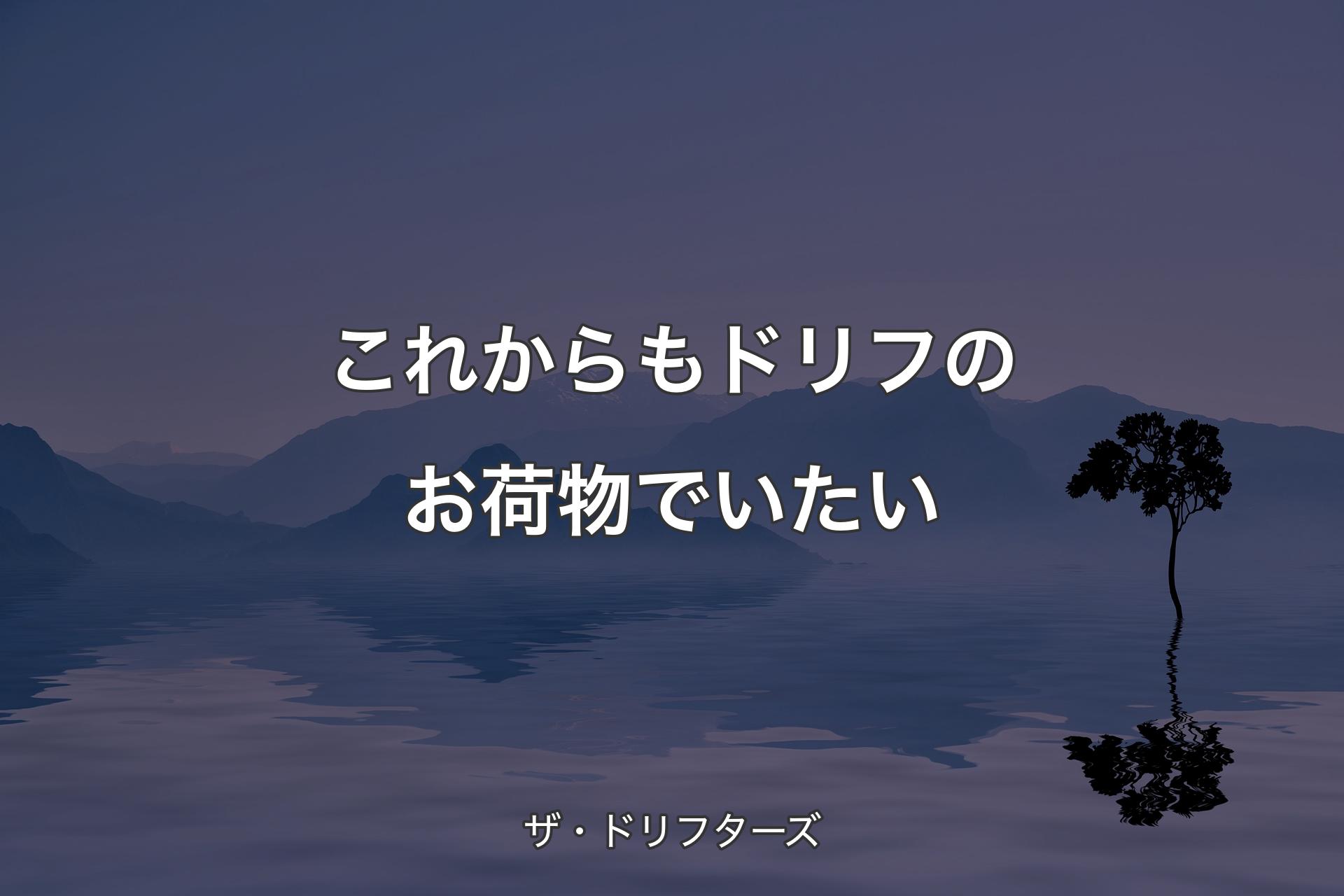 【背景4】これからもドリフのお荷物でいたい - ザ・ドリフターズ