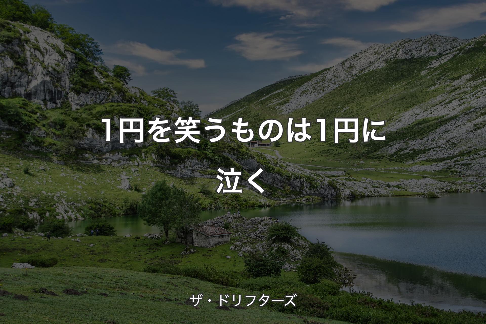 【背景1】1円を笑うものは1円に泣く - ザ・ドリフターズ