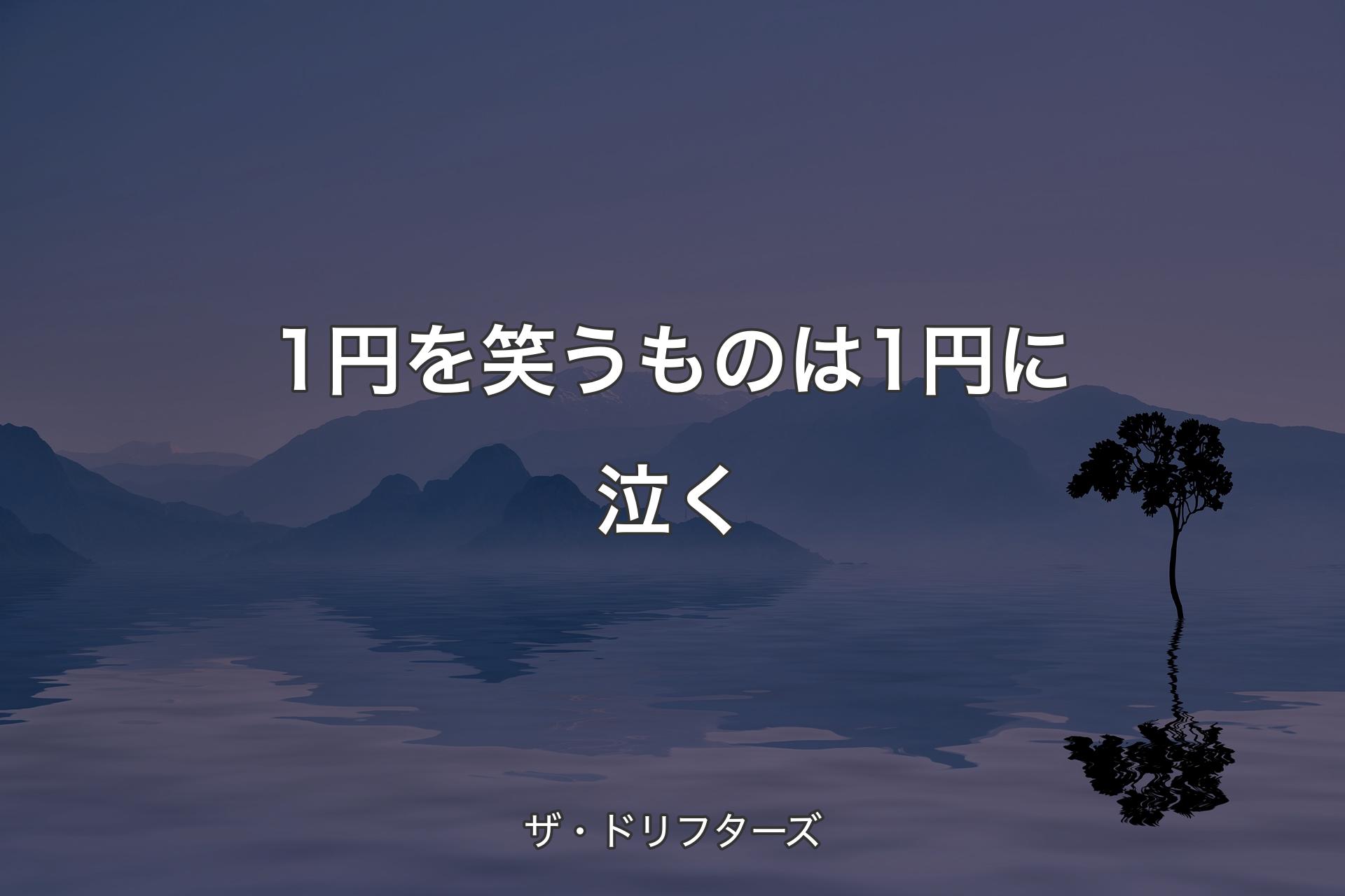 【背景4】1円を笑うものは1円に泣く - ザ・ドリフターズ