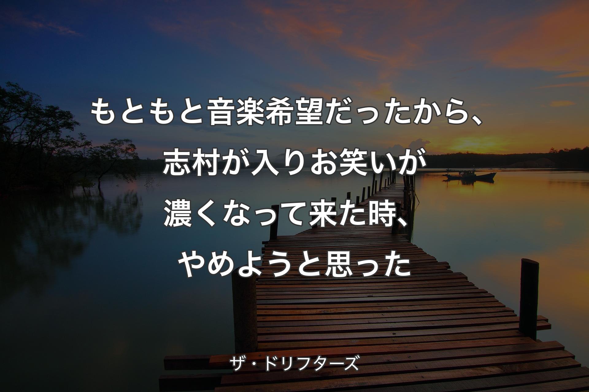 【背景3】もともと音��楽希望だったから、志村が入りお笑いが濃くなって来た時、やめようと思った - ザ・ドリフターズ