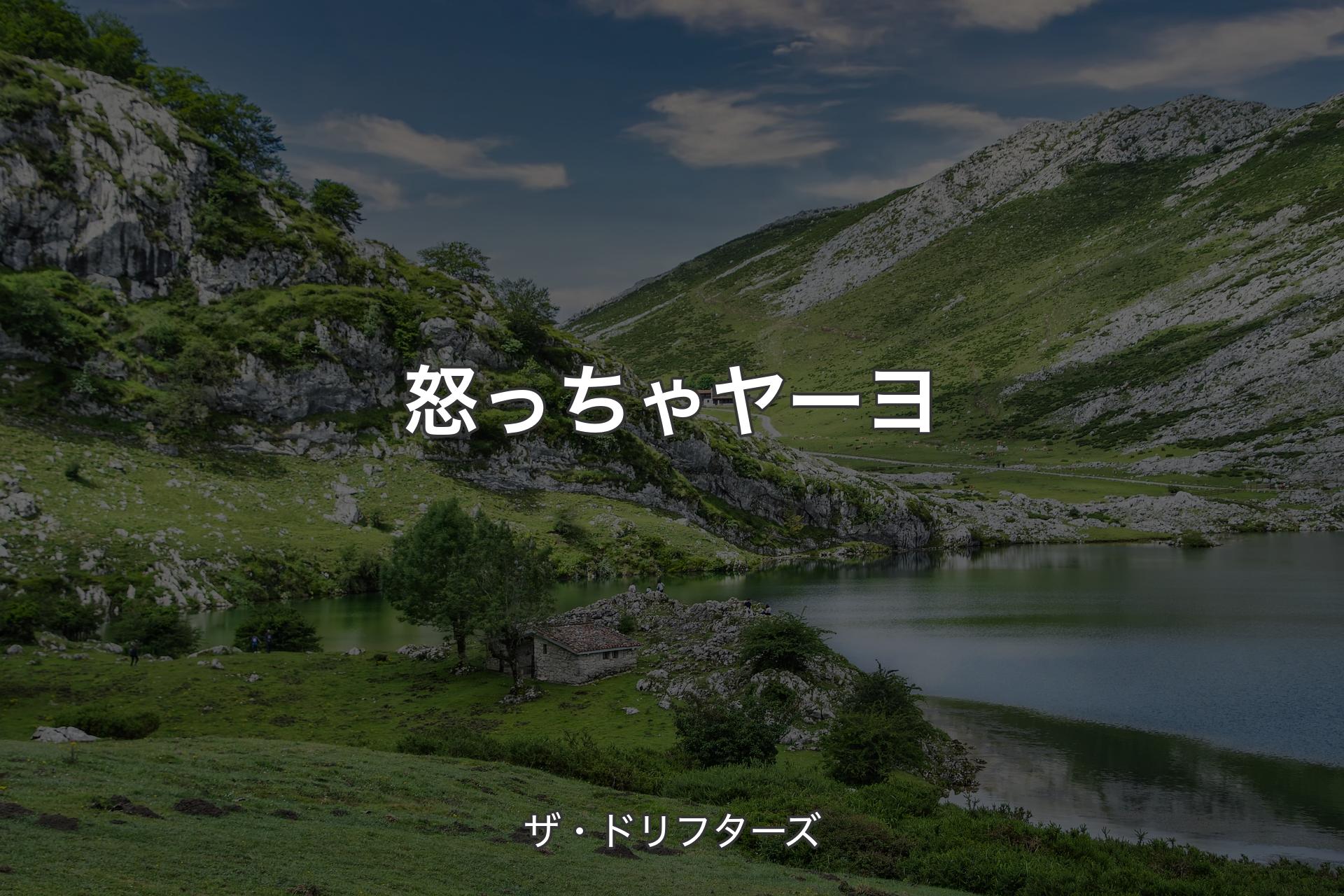 【背景1】怒っちゃヤーヨ - ザ・ドリフターズ