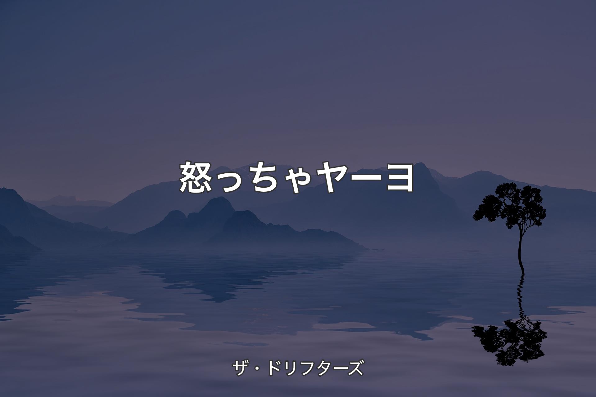 【背景4】怒っちゃヤーヨ - ザ・ドリフターズ