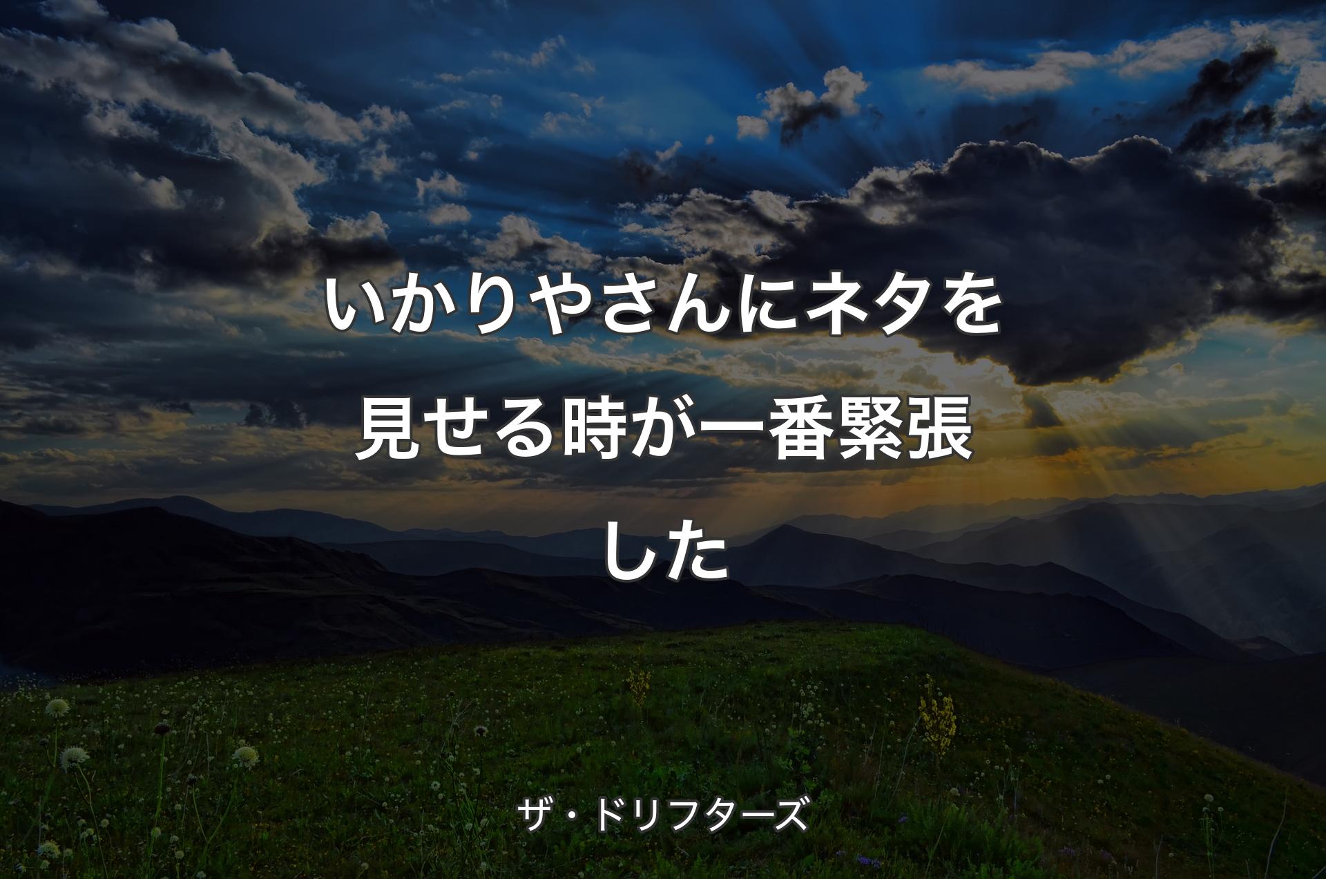 いかりやさんにネタを見せる時が一番緊張した - ザ・ドリフターズ