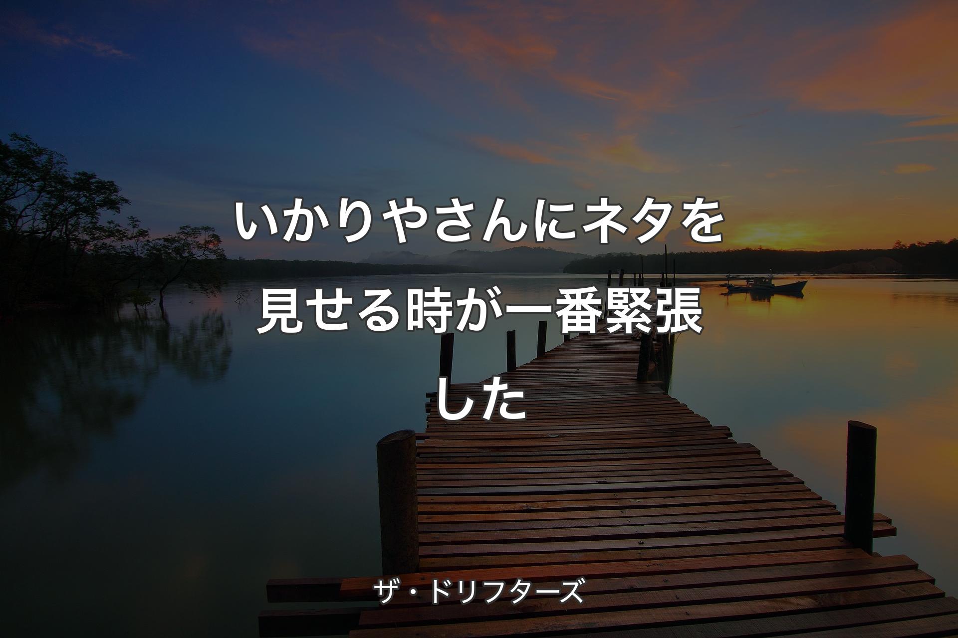 【背景3】いかりやさんにネタを見せる時が一番緊張した - ザ・ドリフターズ