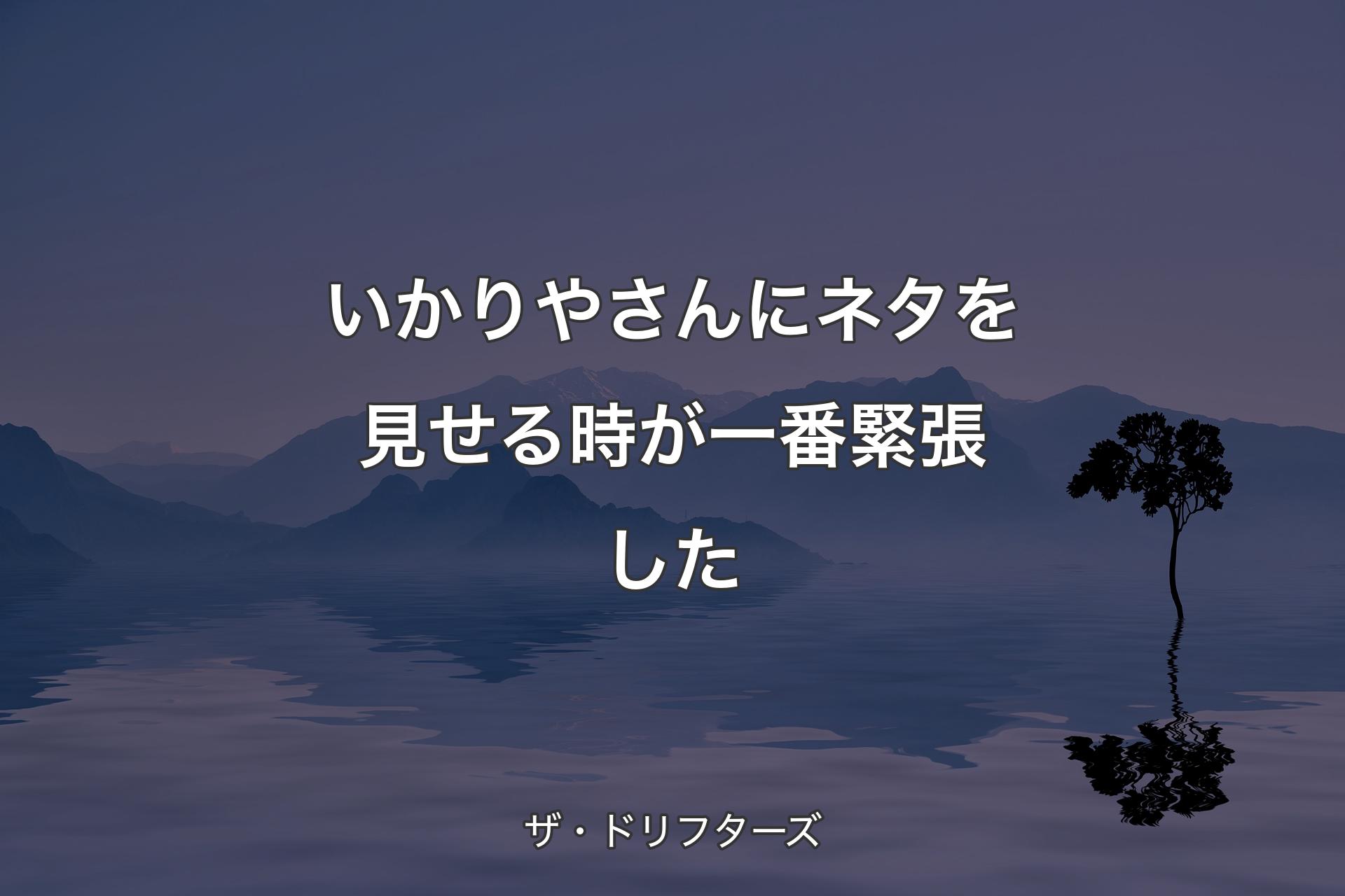 【背景4】いかりやさんにネタを見せる時が一番緊張した - ザ�・ドリフターズ