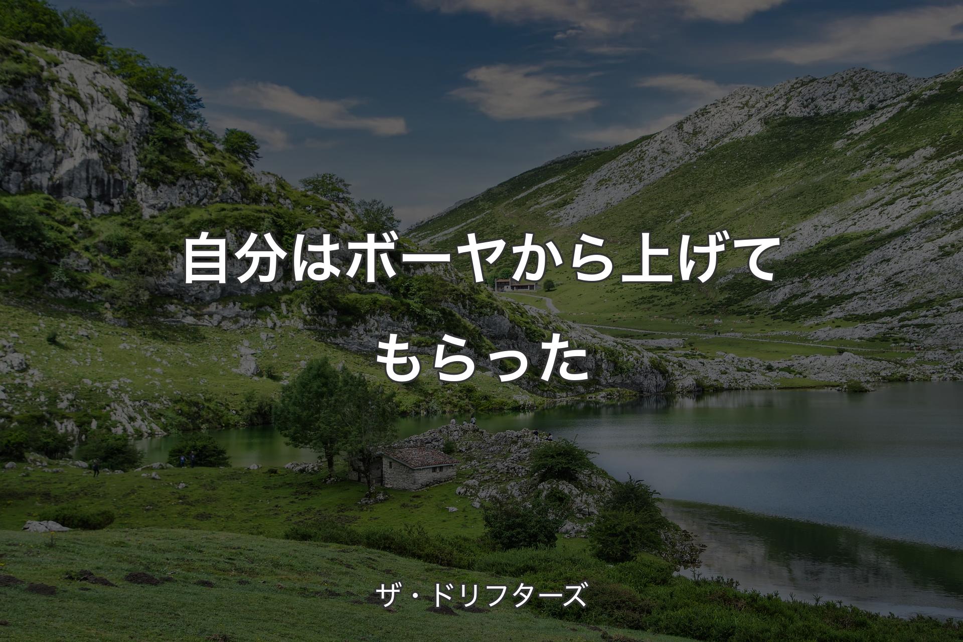 【背景1】自分はボーヤから上げてもらった - ザ・ドリフターズ