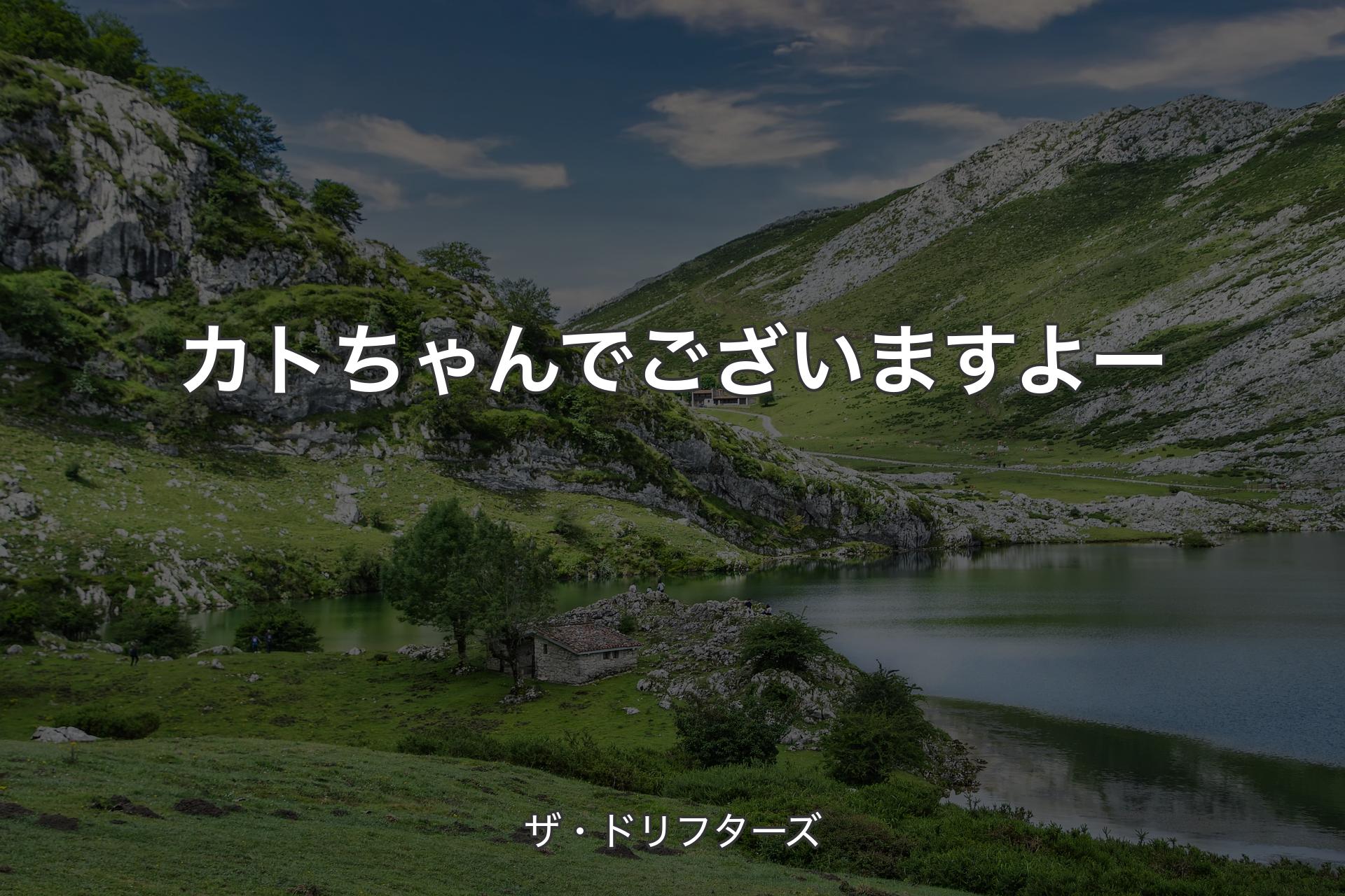 【背景1】カトちゃんでございますよー - ザ・ドリフターズ