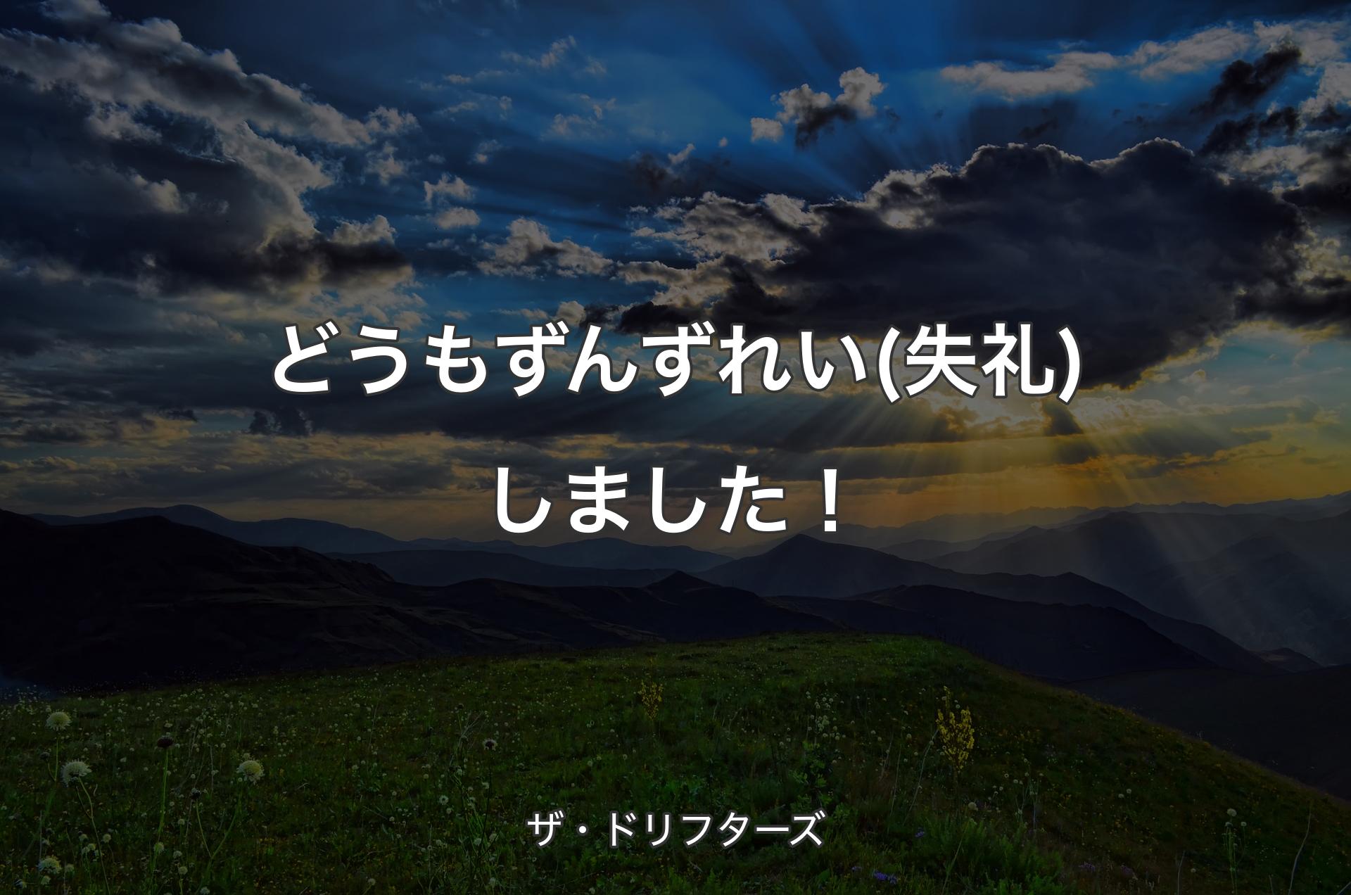 どうもずんずれい(失礼)しました！ - ザ・ドリフターズ