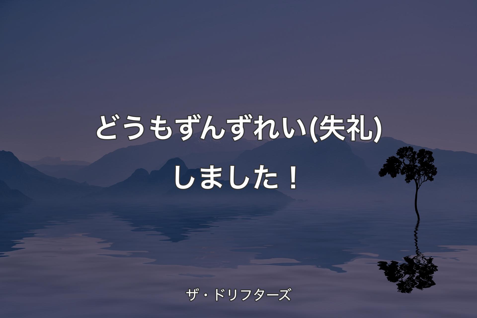 【背景4】どうもずんずれい(失礼)しました！ - ザ・ドリフターズ