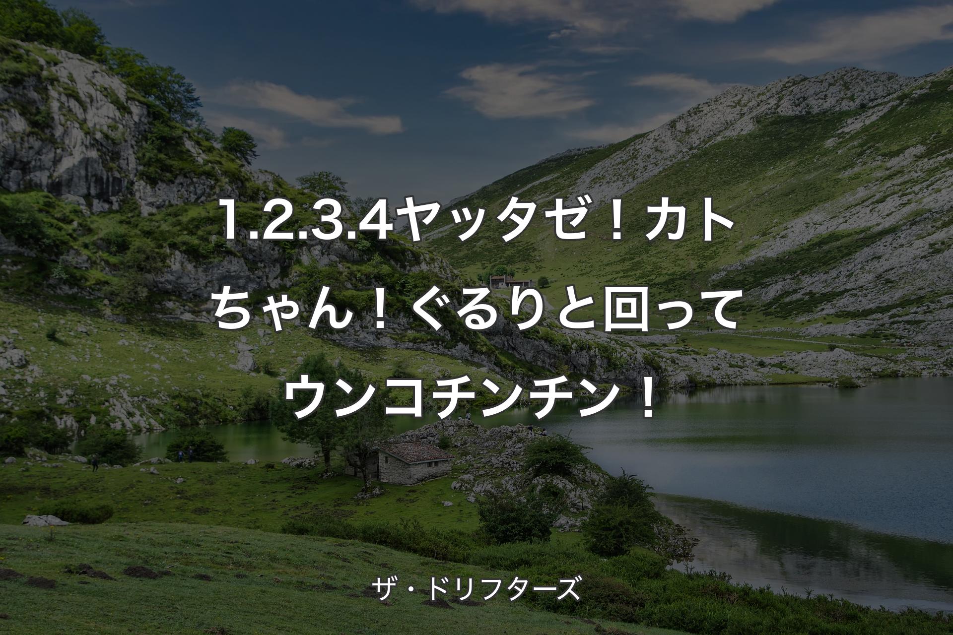 1.2.3.4ヤッタゼ！カトちゃん！ぐるりと回ってウンコチンチン！ - ザ・ドリフターズ