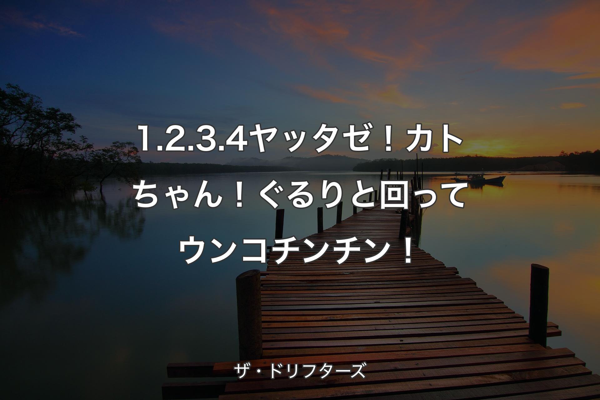 【背景3】1.2.3.4ヤッタゼ！カトちゃん！ぐるりと回ってウンコチンチン！ - ザ・ドリフターズ