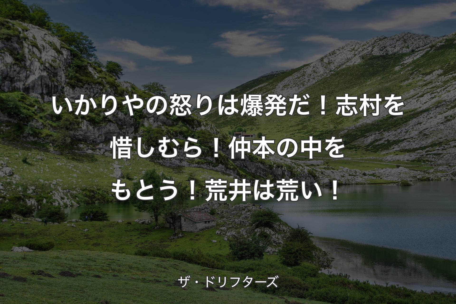 いかりやの怒りは爆発だ！志村を惜しむら！仲本の中をもとう！荒井は荒い！ - ザ・ドリフターズ