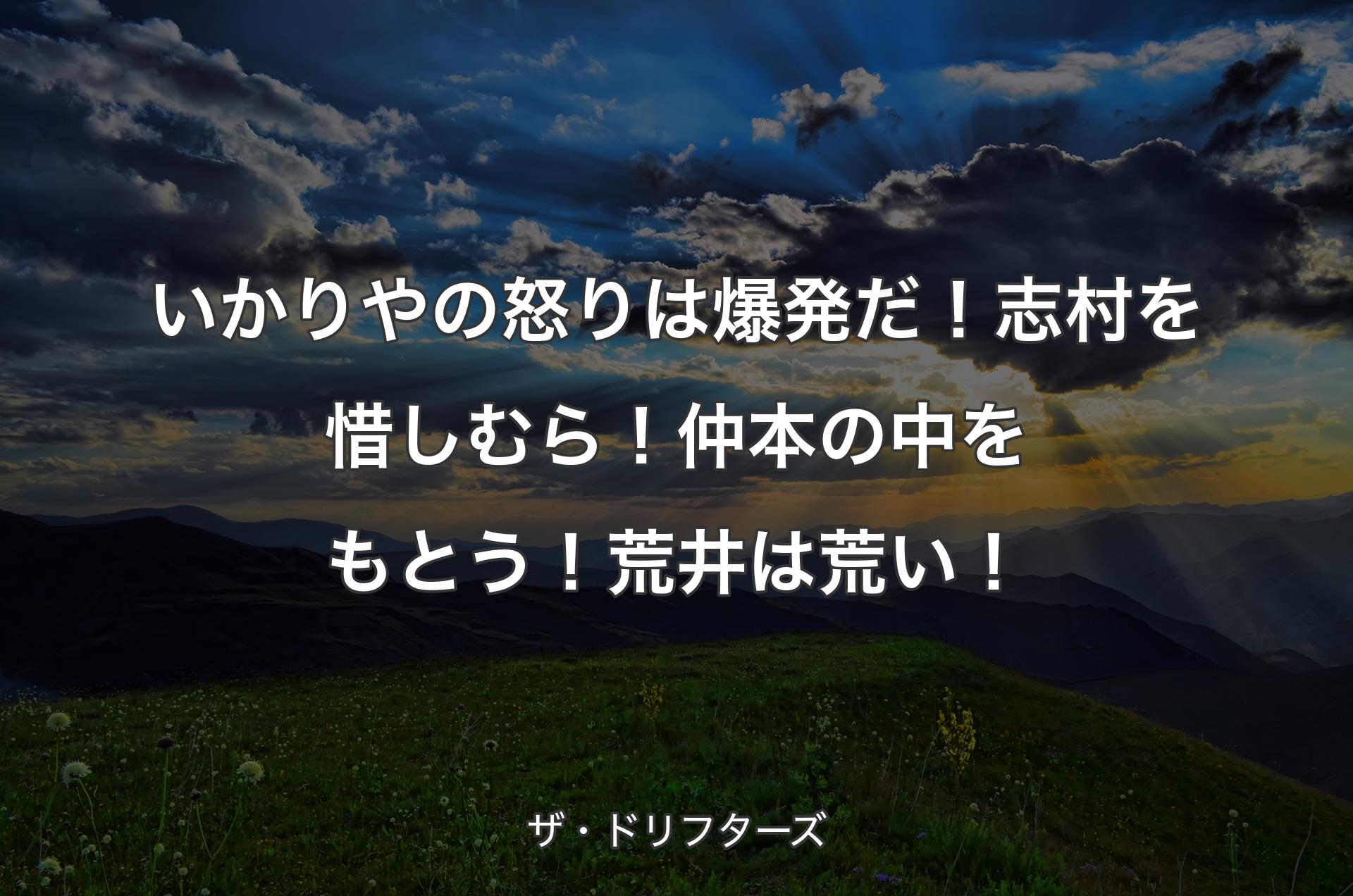 いかりやの怒りは爆発だ！志村を惜しむら！仲本の中をもとう！荒井は荒い！ - ザ・ドリフターズ