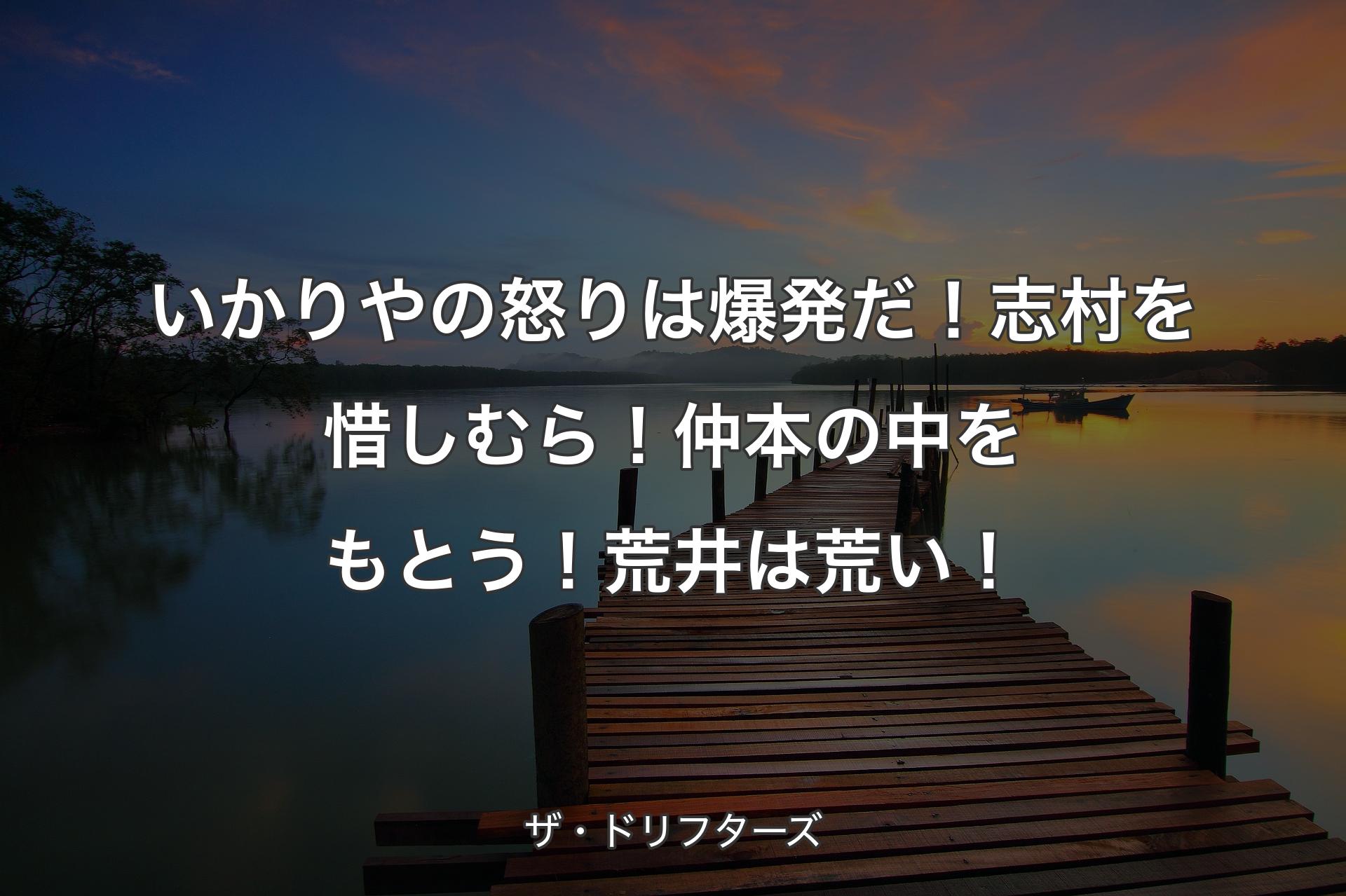 【背景3】いかりやの怒りは爆発だ！志村を惜しむら！仲本の中をもとう！荒��井は荒い！ - ザ・ドリフターズ